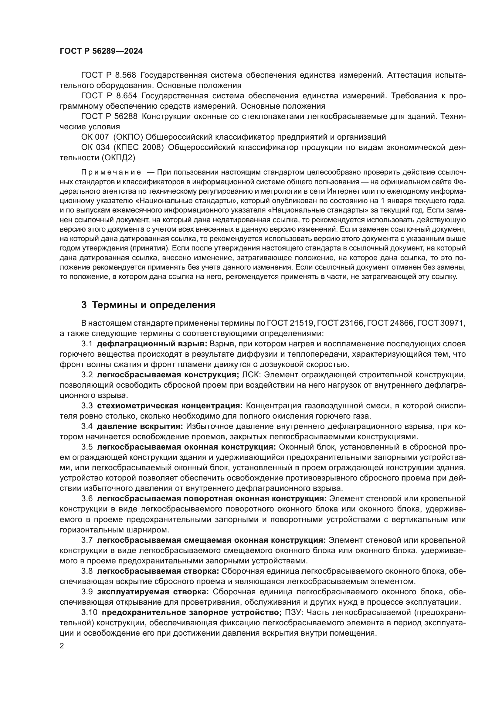 ГОСТ Р 56289-2024