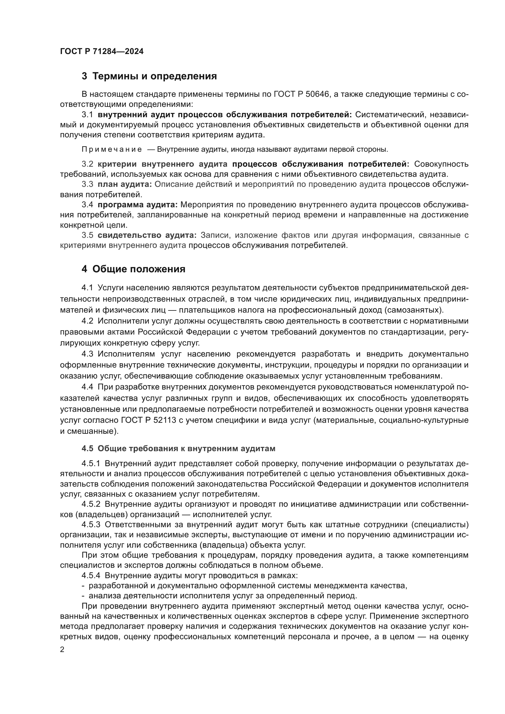 ГОСТ Р 71284-2024