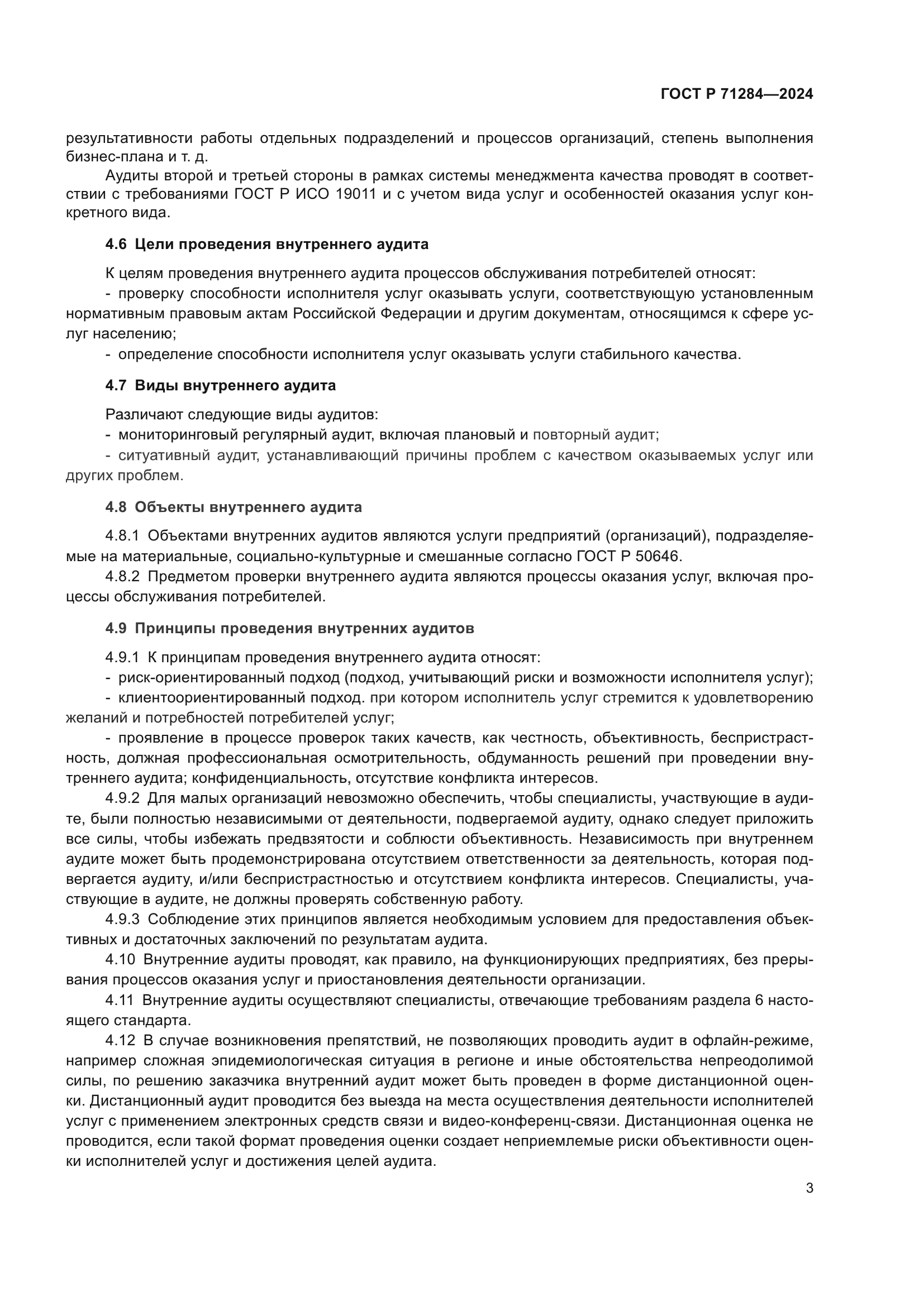 ГОСТ Р 71284-2024