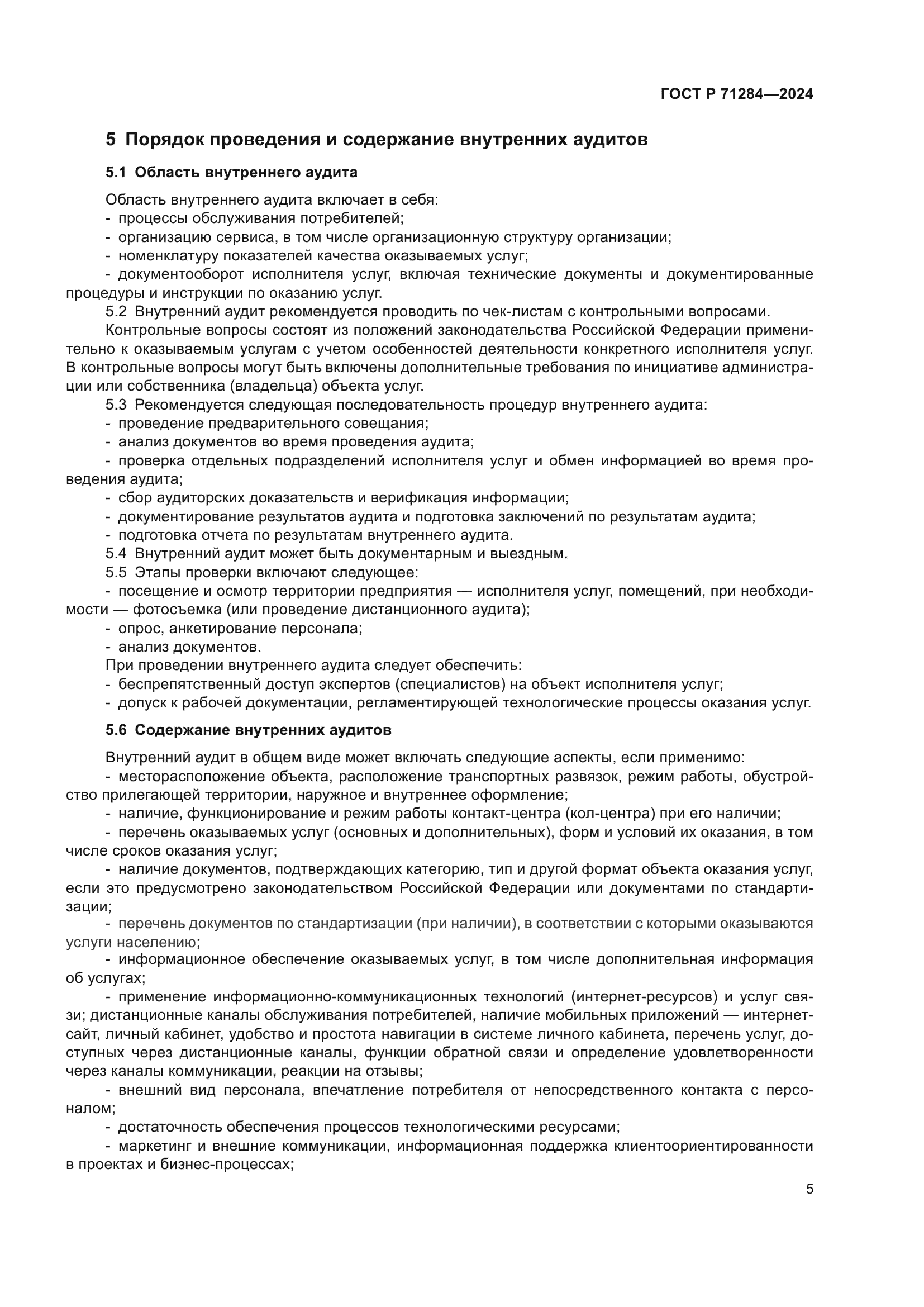 ГОСТ Р 71284-2024