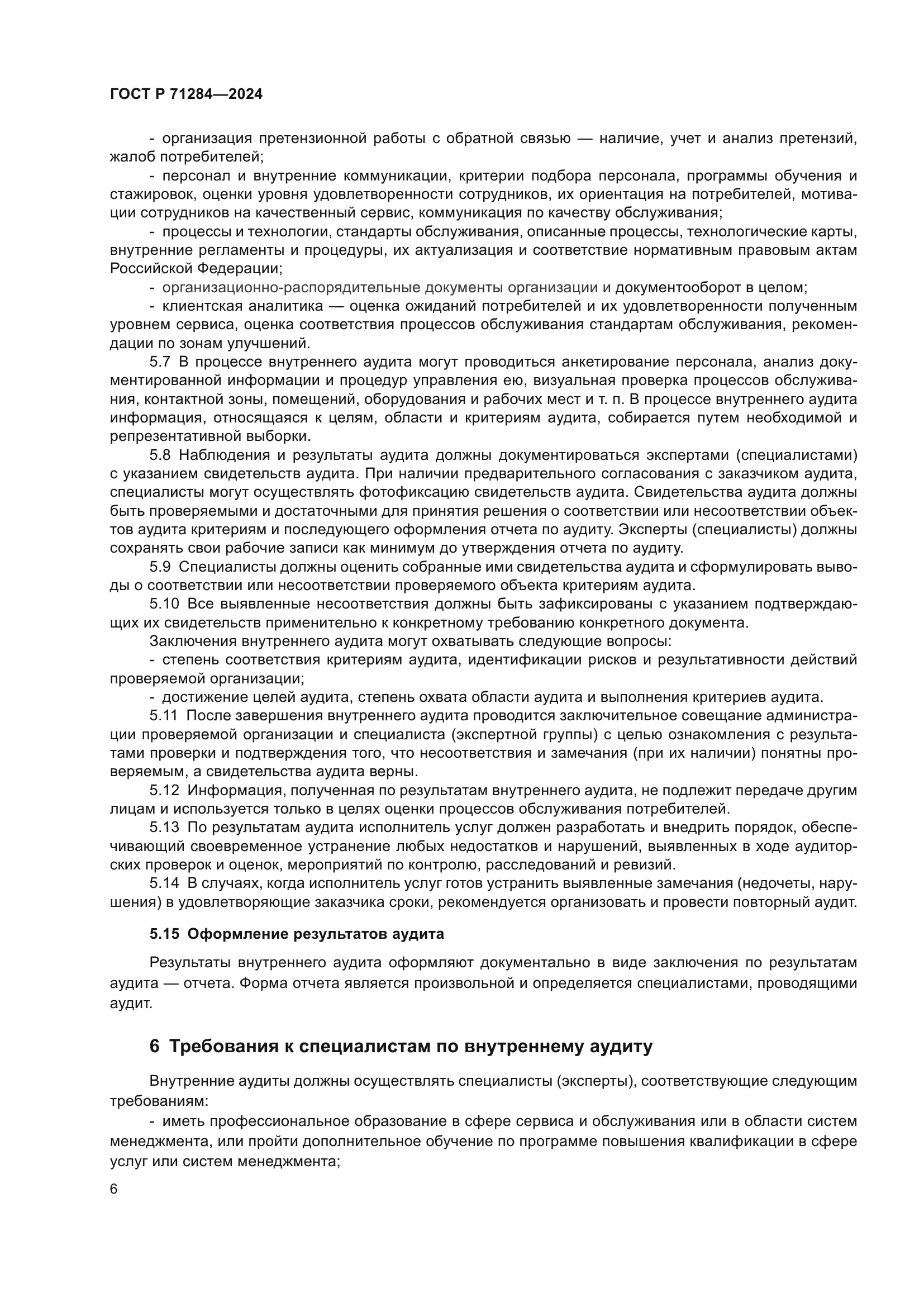 ГОСТ Р 71284-2024