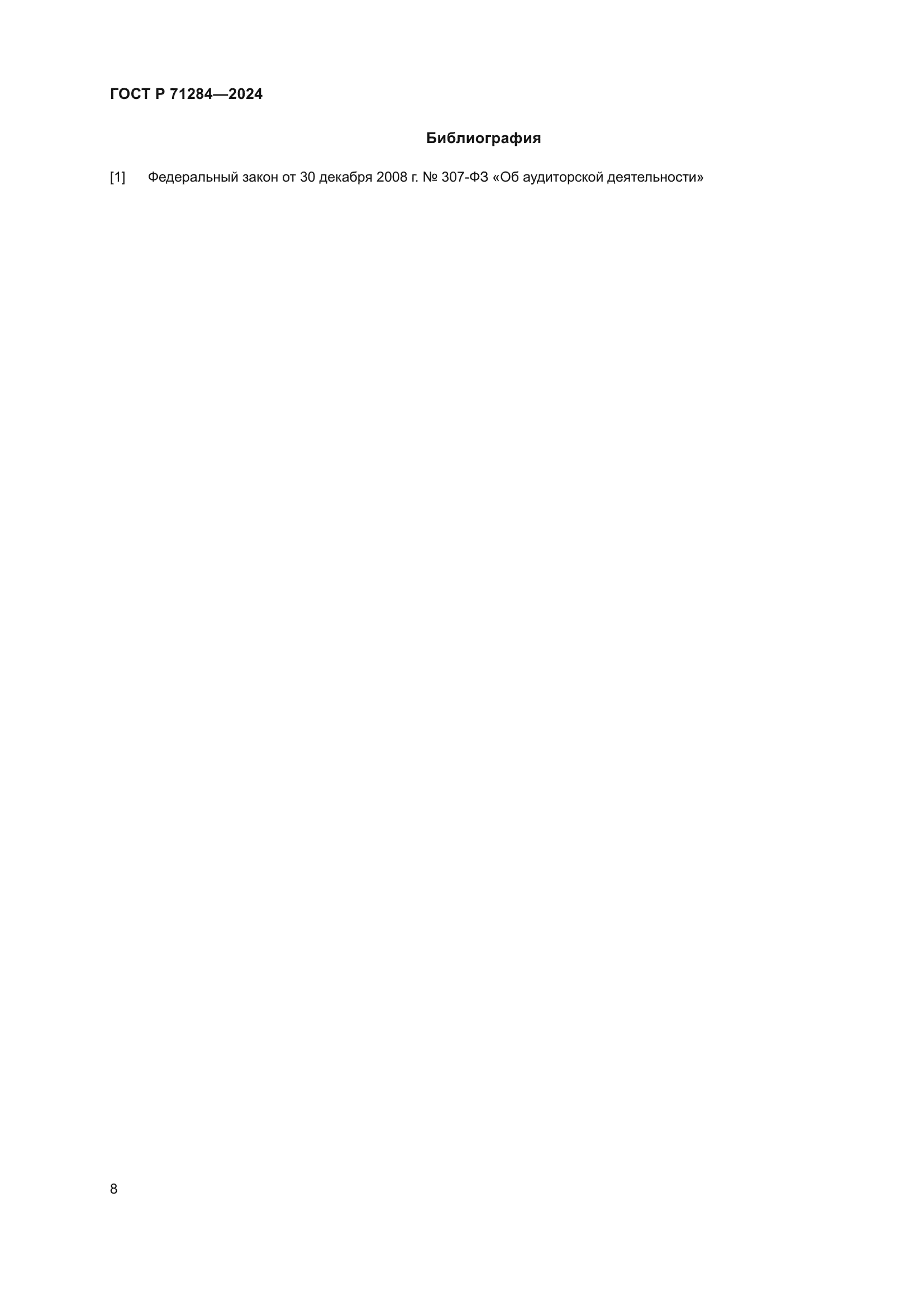 ГОСТ Р 71284-2024