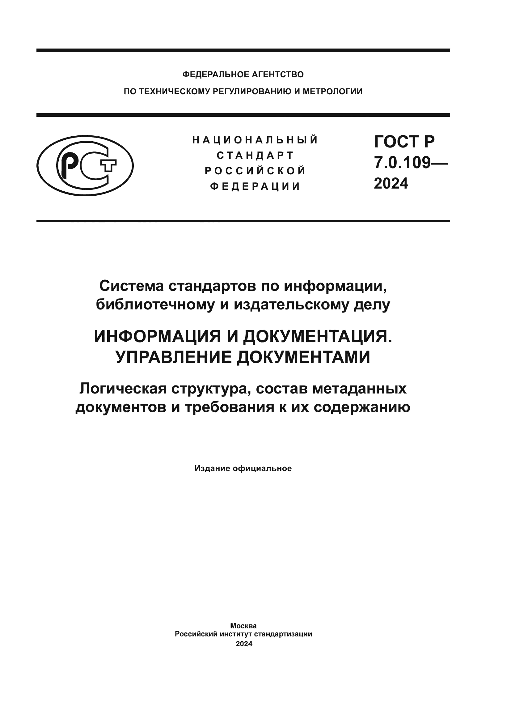 ГОСТ Р 7.0.109-2024