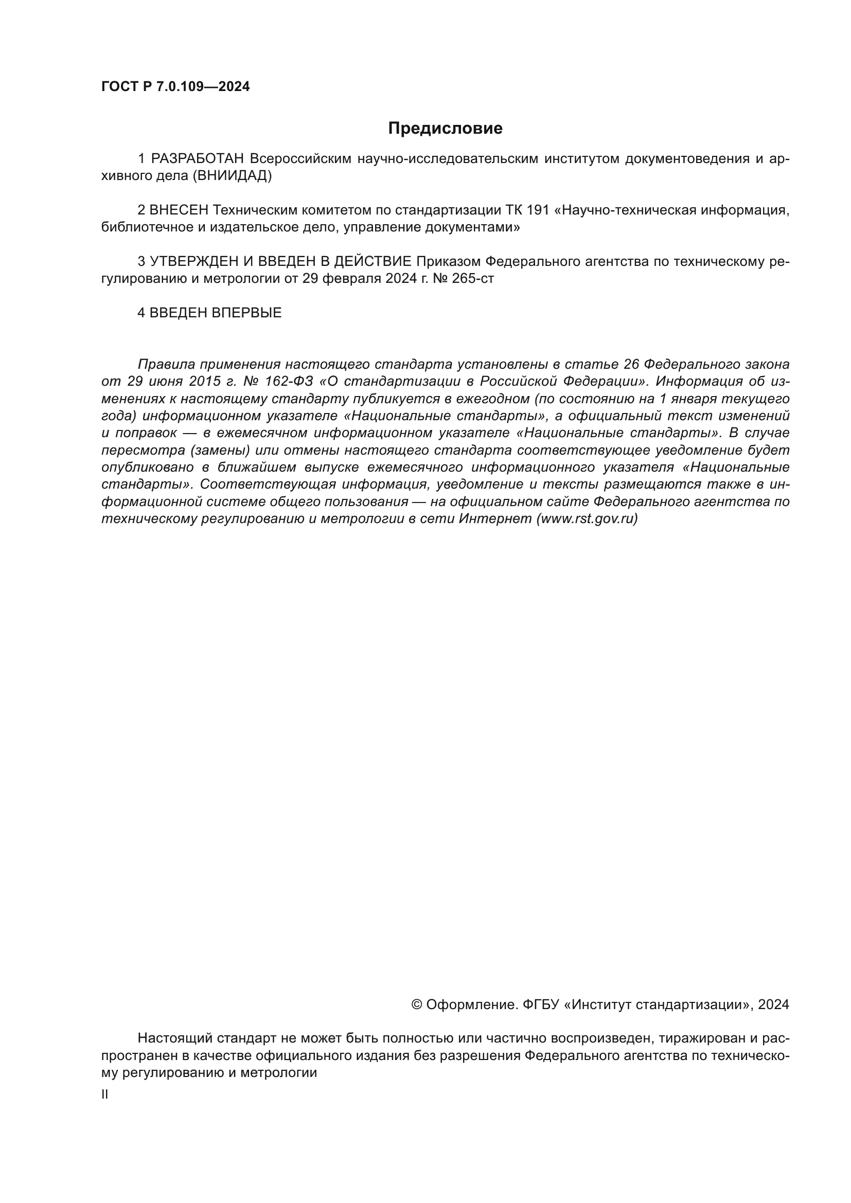 ГОСТ Р 7.0.109-2024