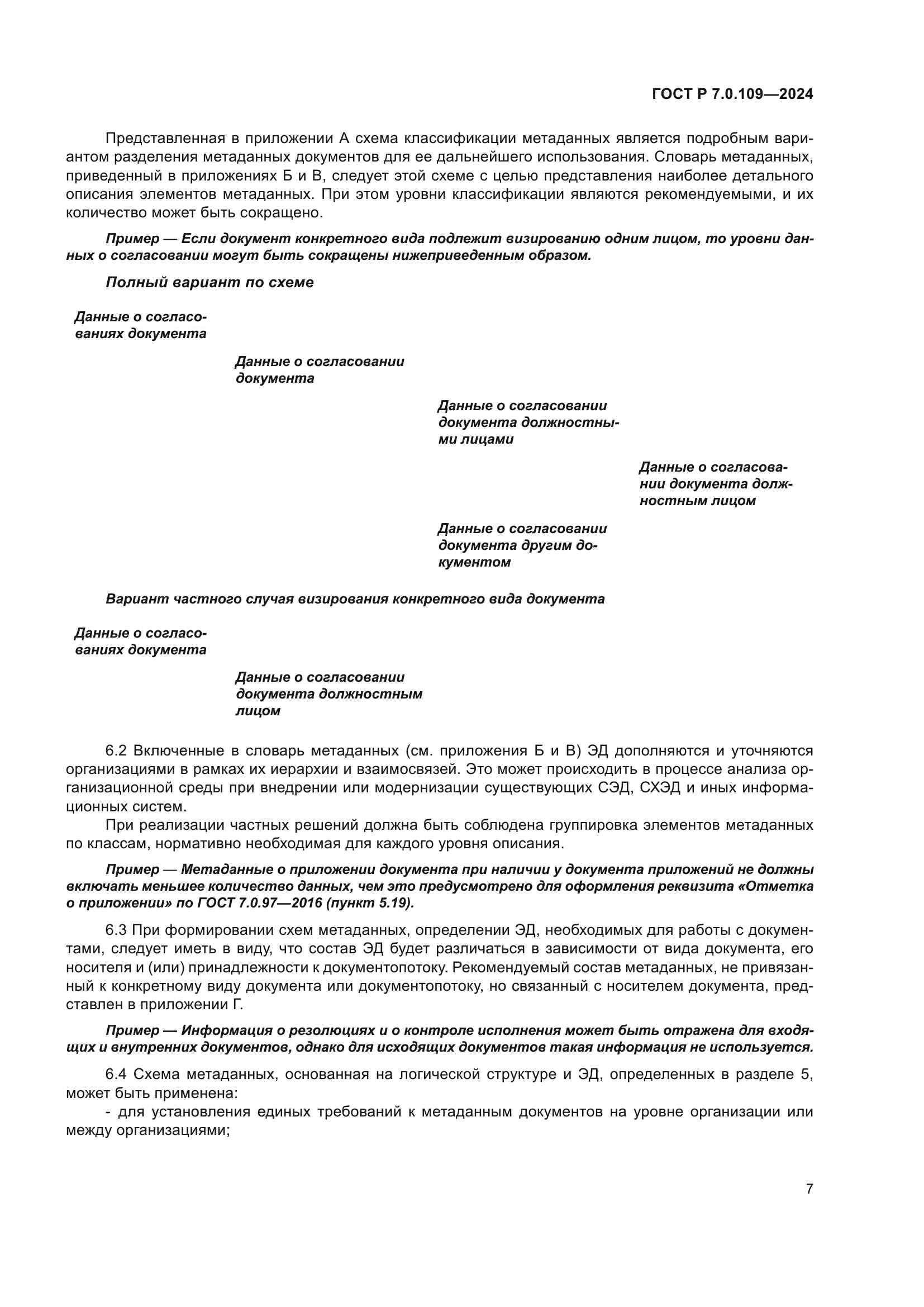 ГОСТ Р 7.0.109-2024