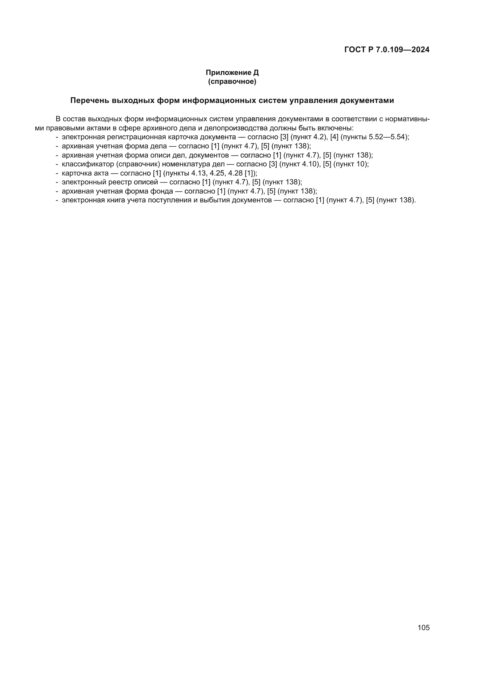 ГОСТ Р 7.0.109-2024