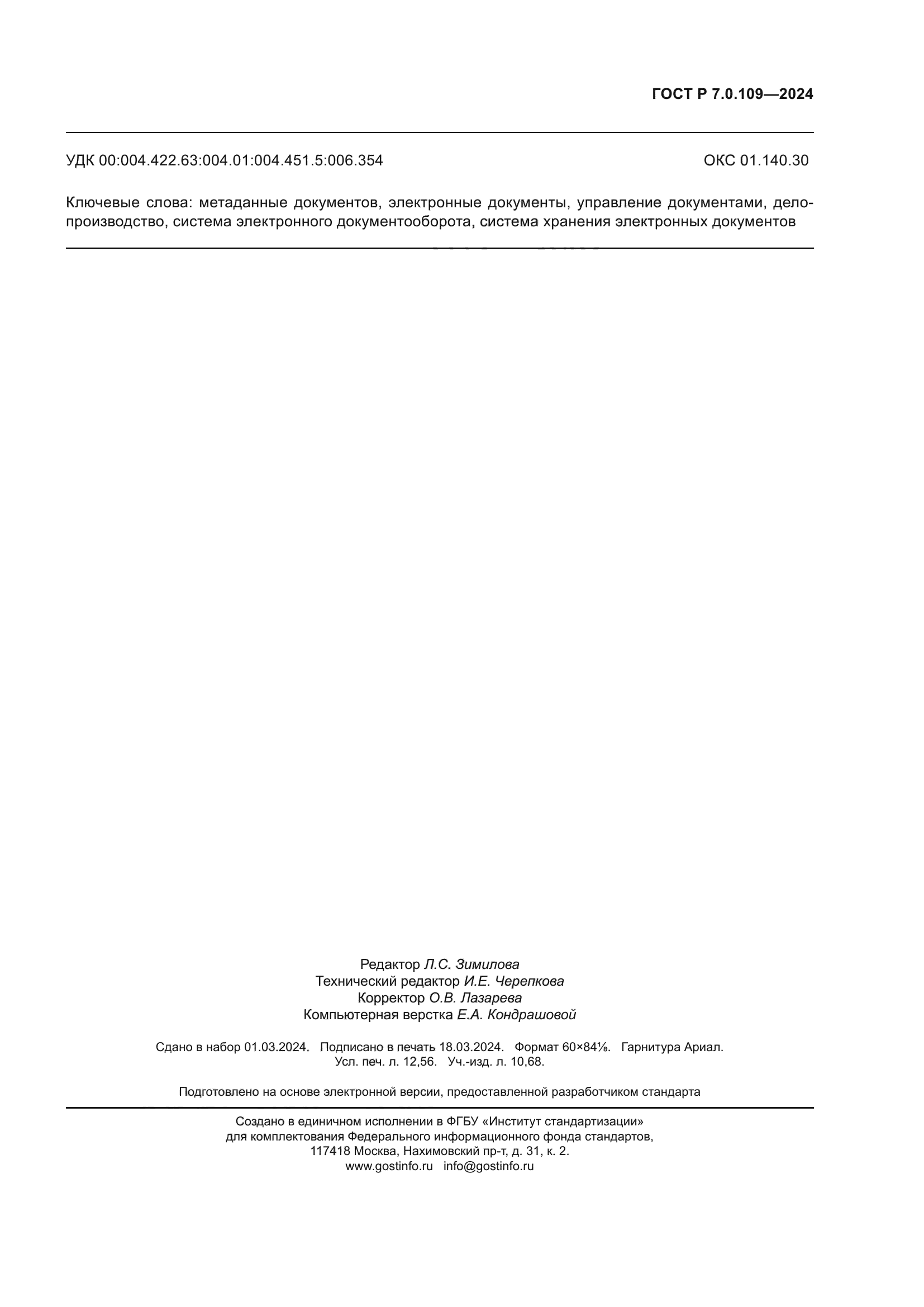 ГОСТ Р 7.0.109-2024