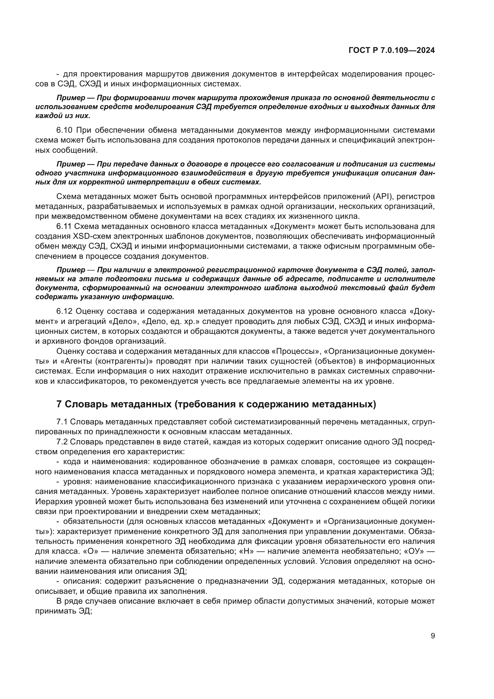 ГОСТ Р 7.0.109-2024