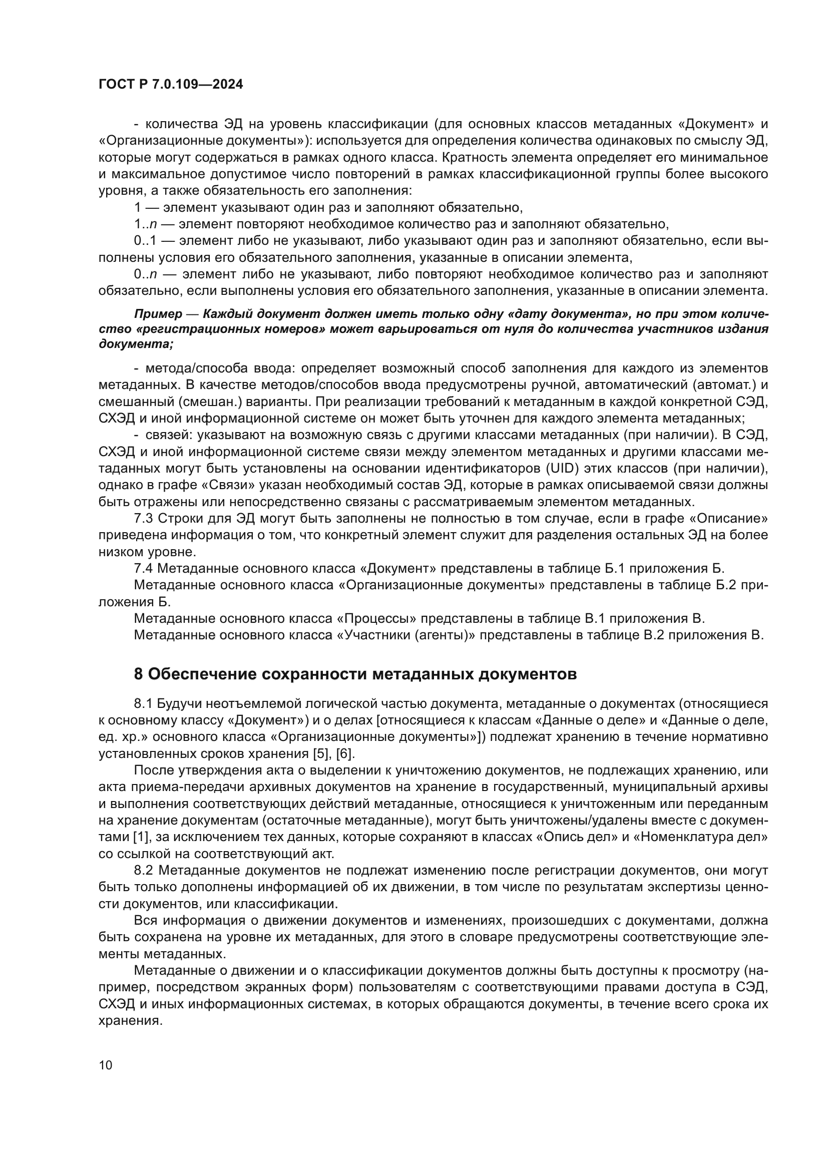 ГОСТ Р 7.0.109-2024