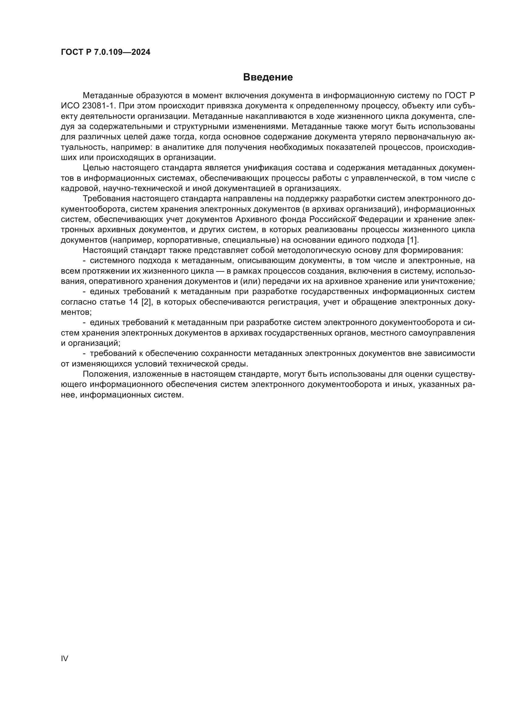 ГОСТ Р 7.0.109-2024