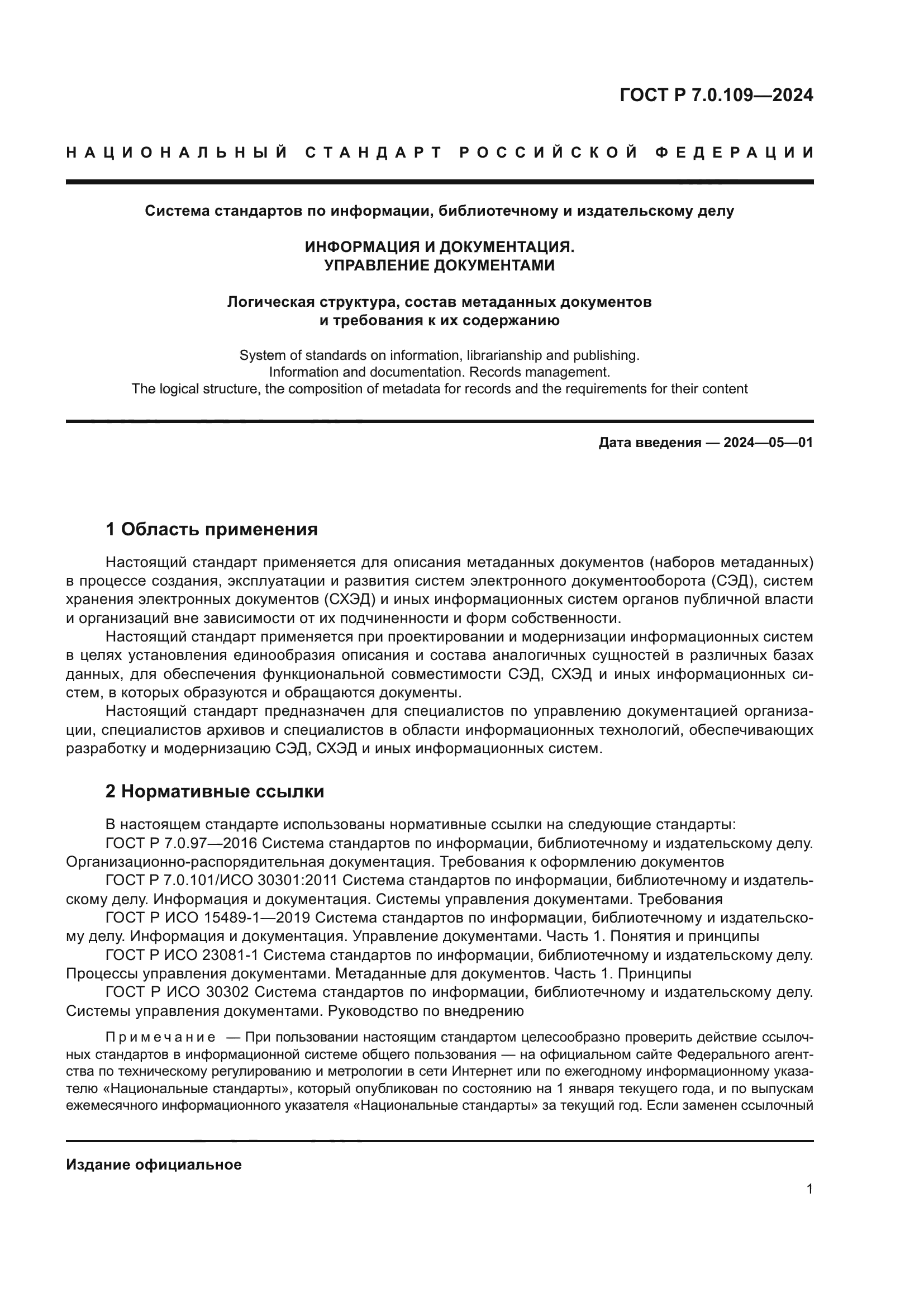 ГОСТ Р 7.0.109-2024