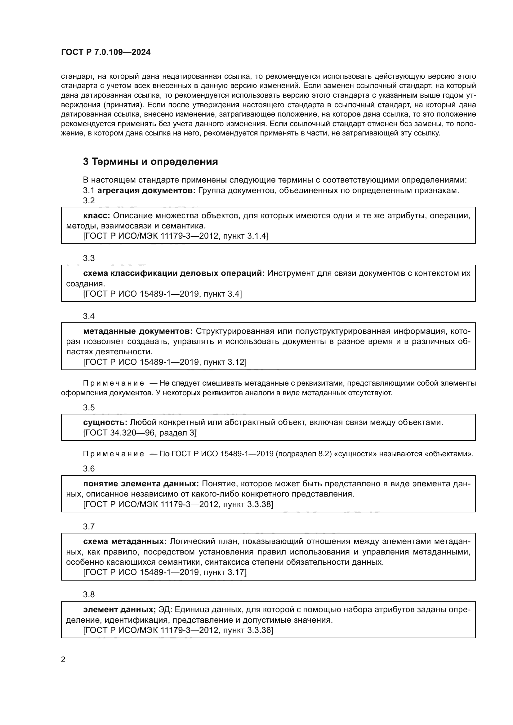 ГОСТ Р 7.0.109-2024