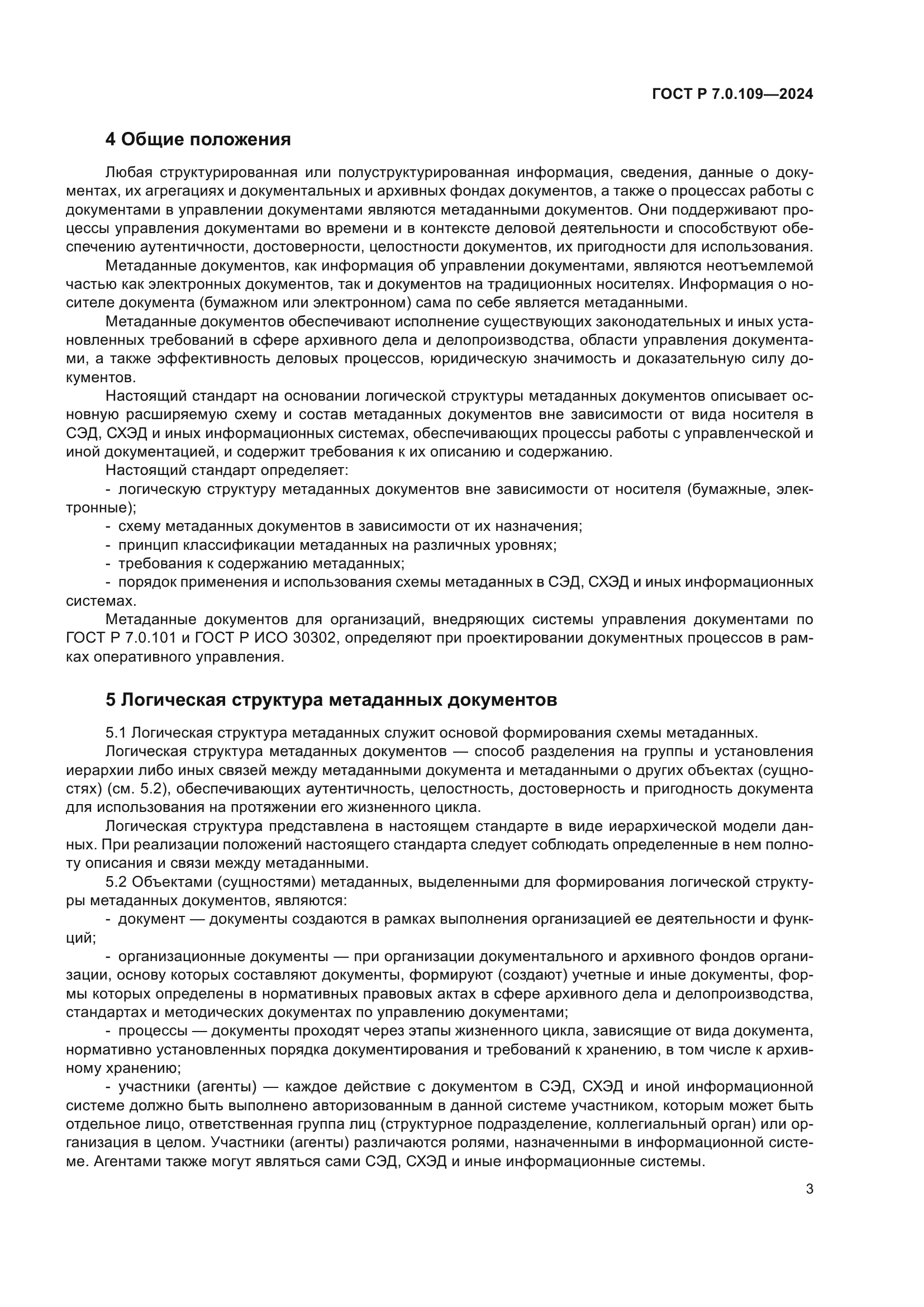 ГОСТ Р 7.0.109-2024