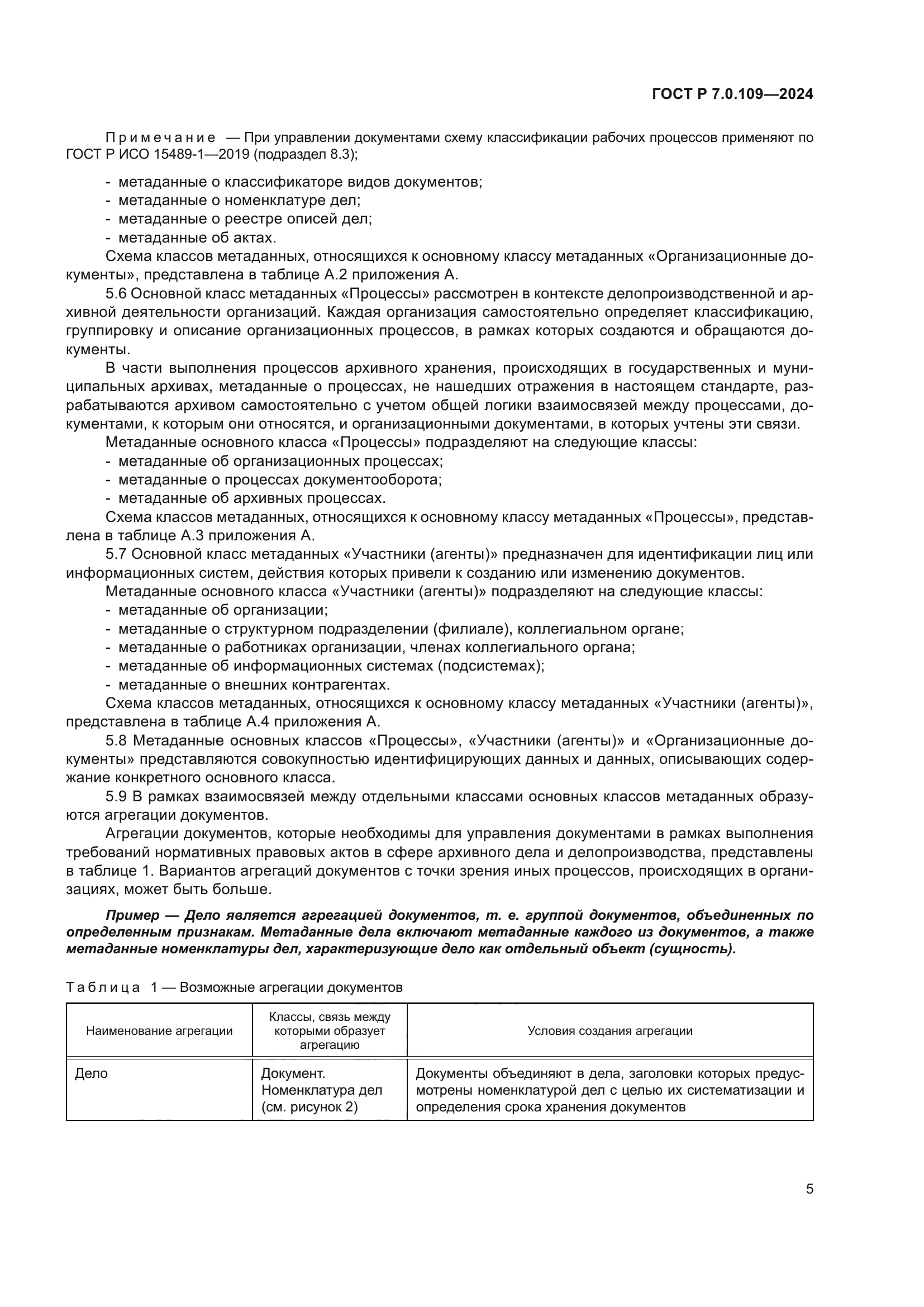 ГОСТ Р 7.0.109-2024