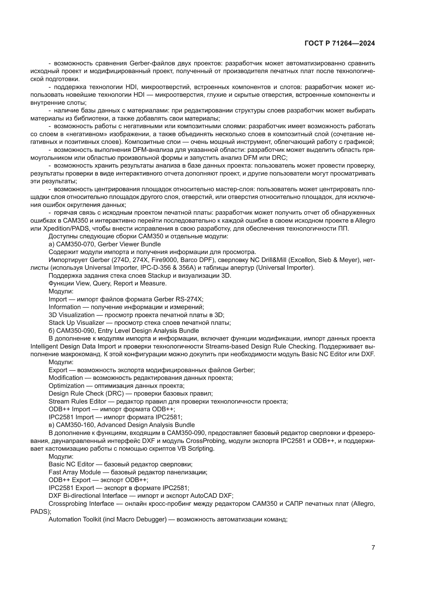 ГОСТ Р 71264-2024