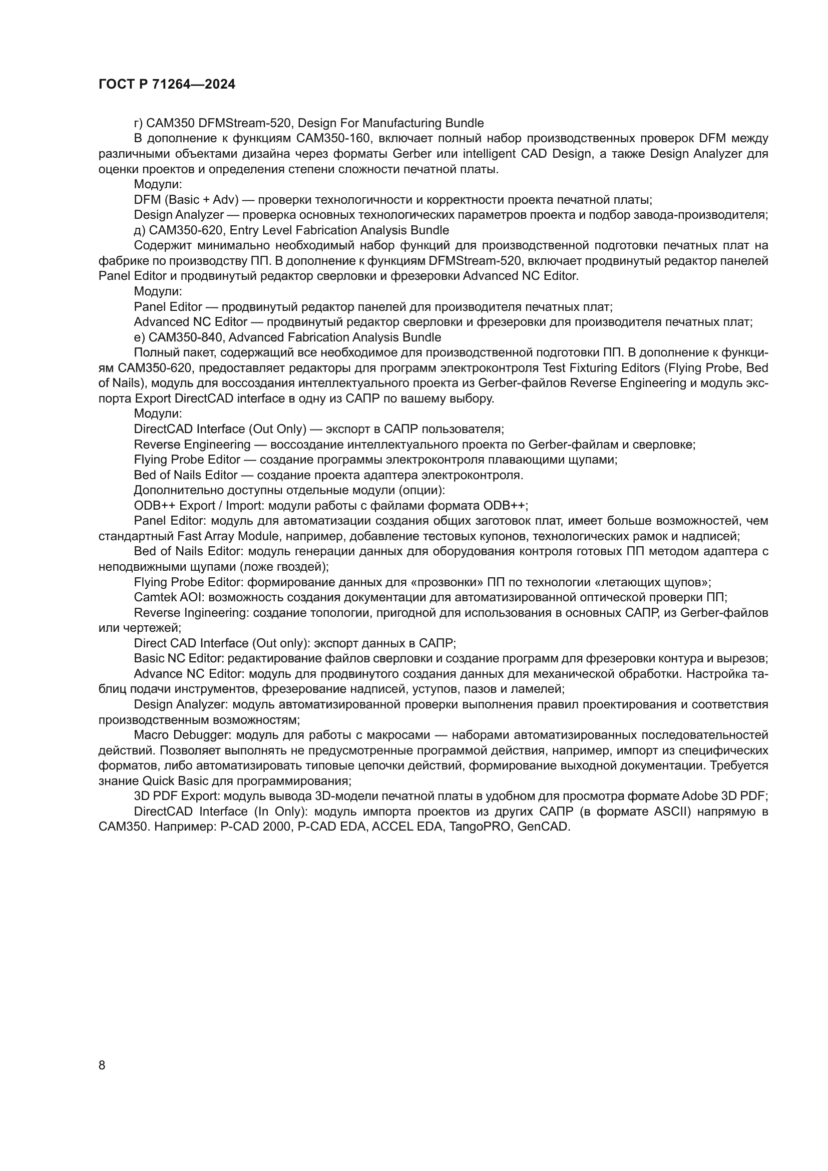 ГОСТ Р 71264-2024