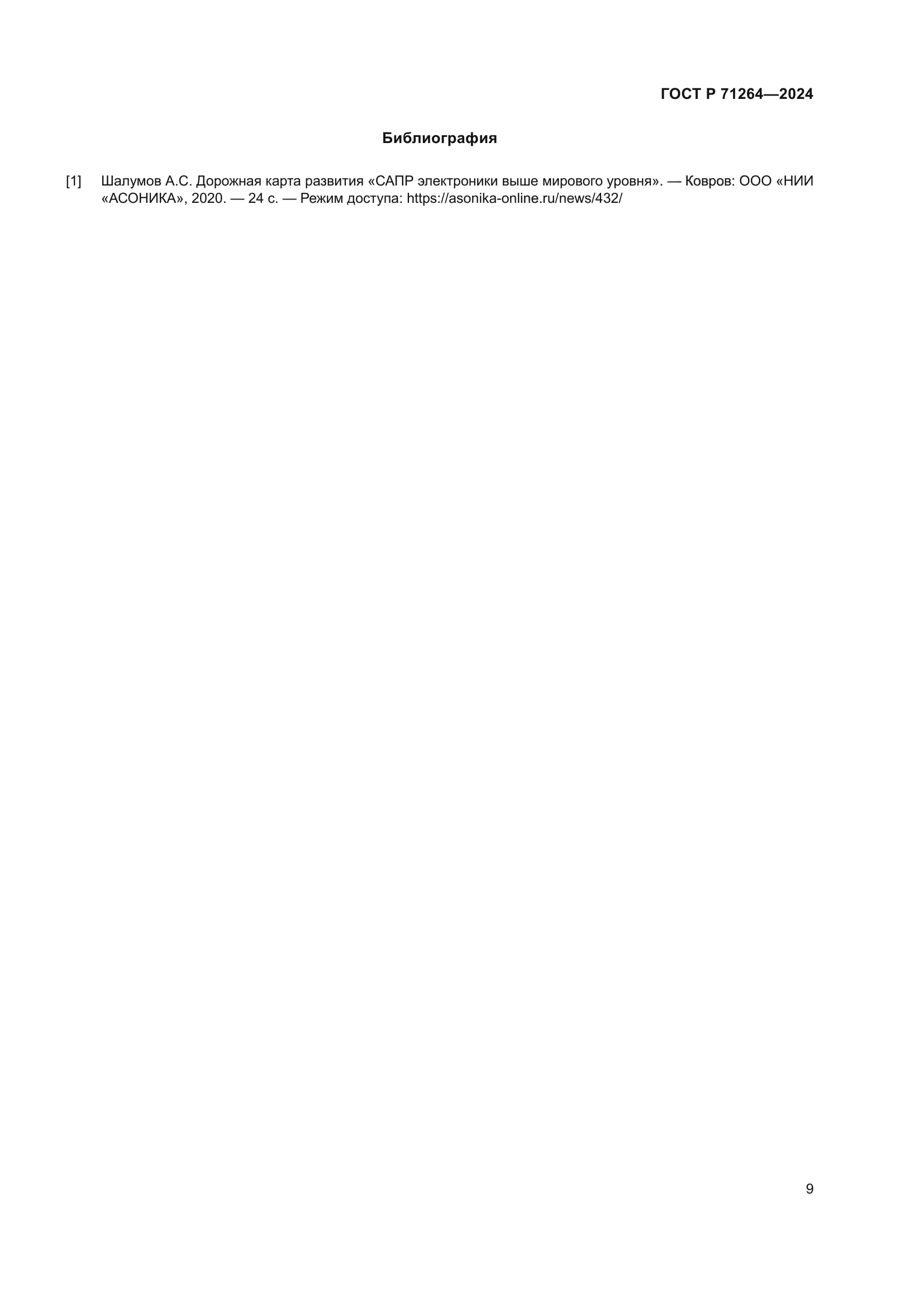 ГОСТ Р 71264-2024