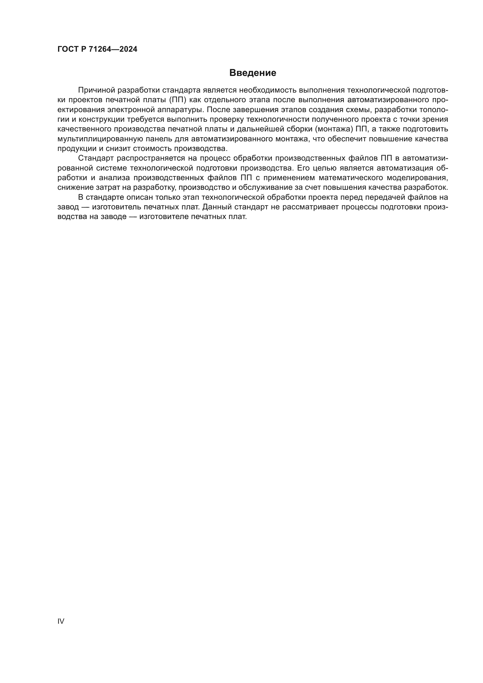 ГОСТ Р 71264-2024
