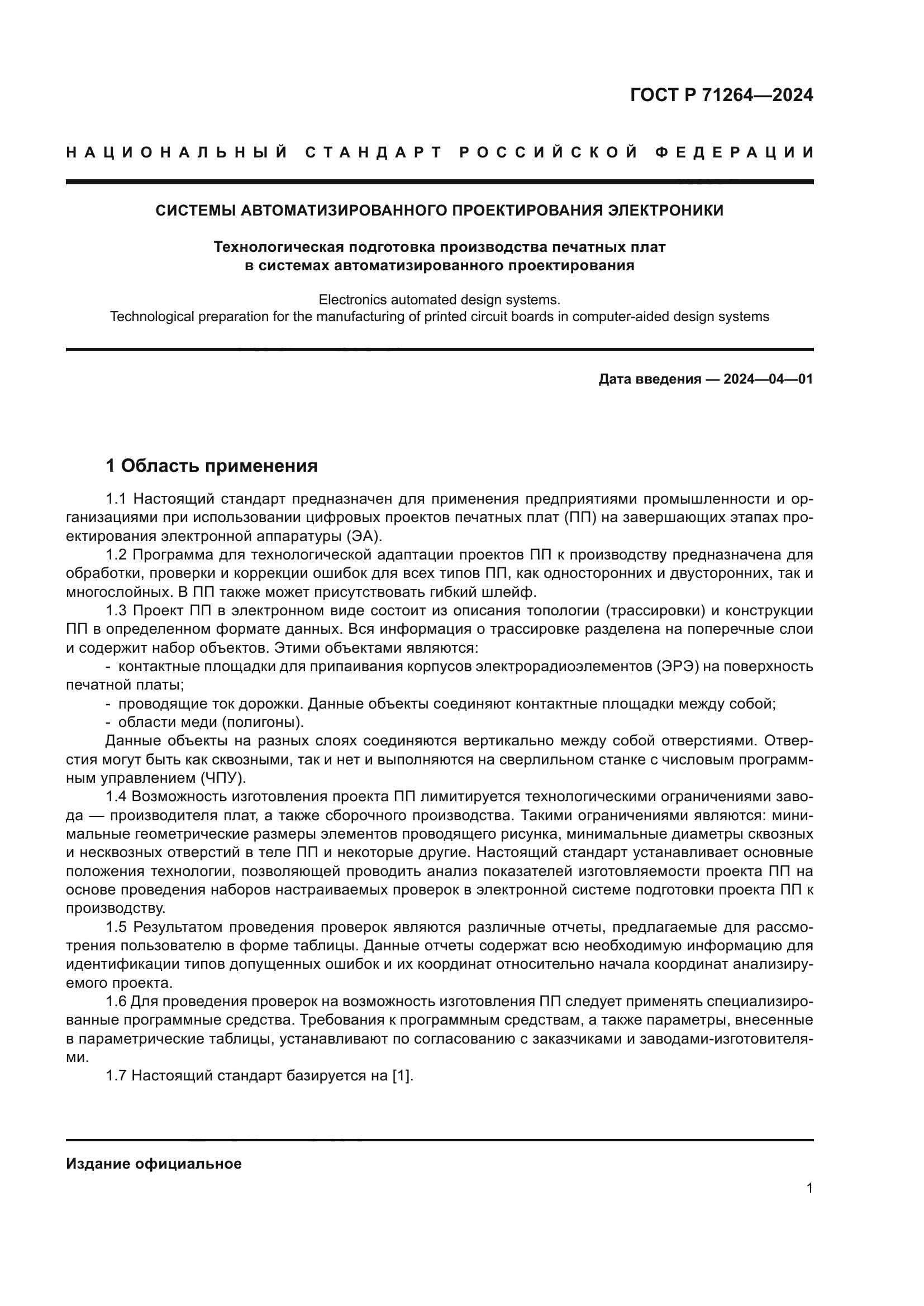 ГОСТ Р 71264-2024