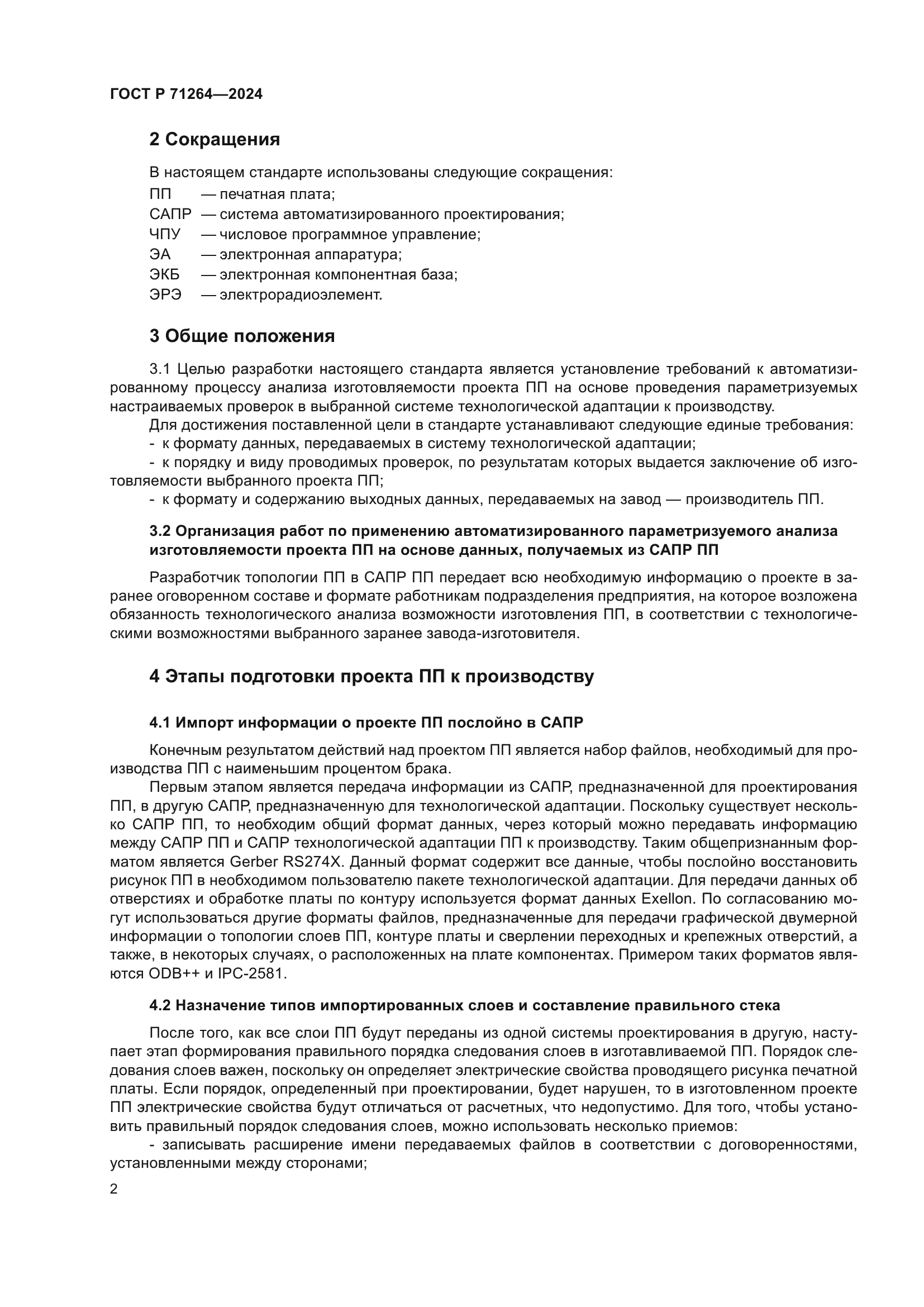 ГОСТ Р 71264-2024