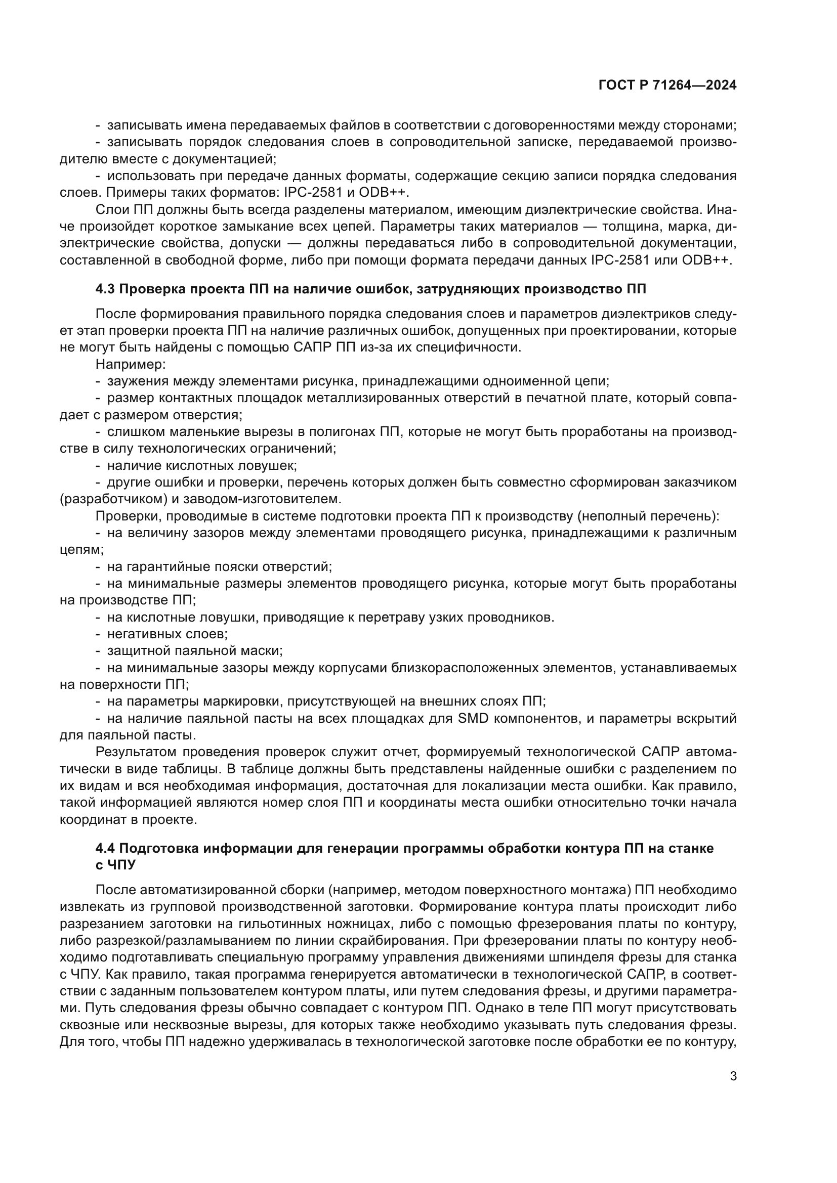 ГОСТ Р 71264-2024