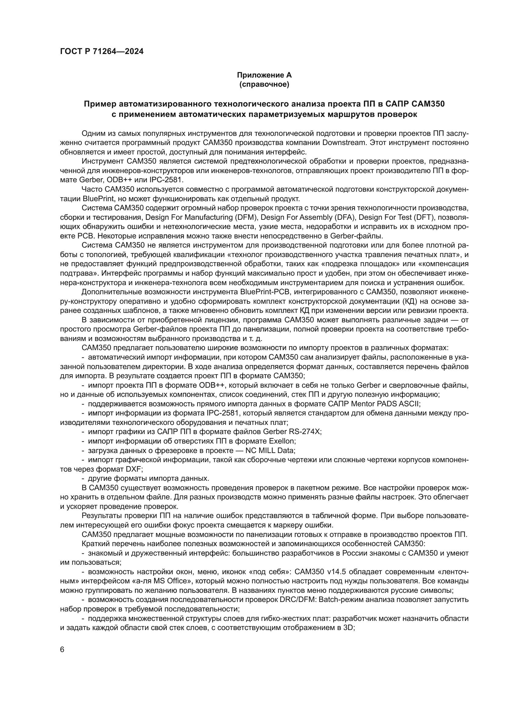 ГОСТ Р 71264-2024