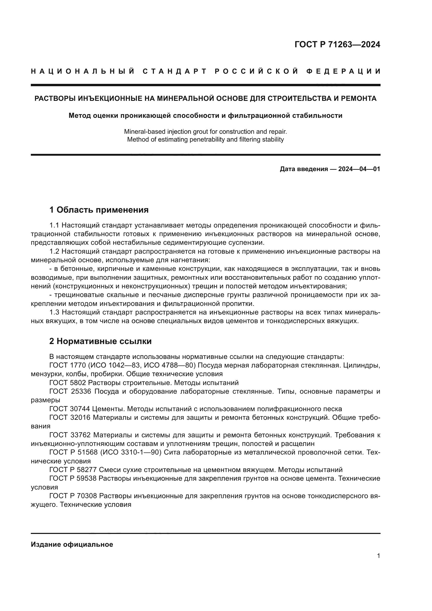 ГОСТ Р 71263-2024