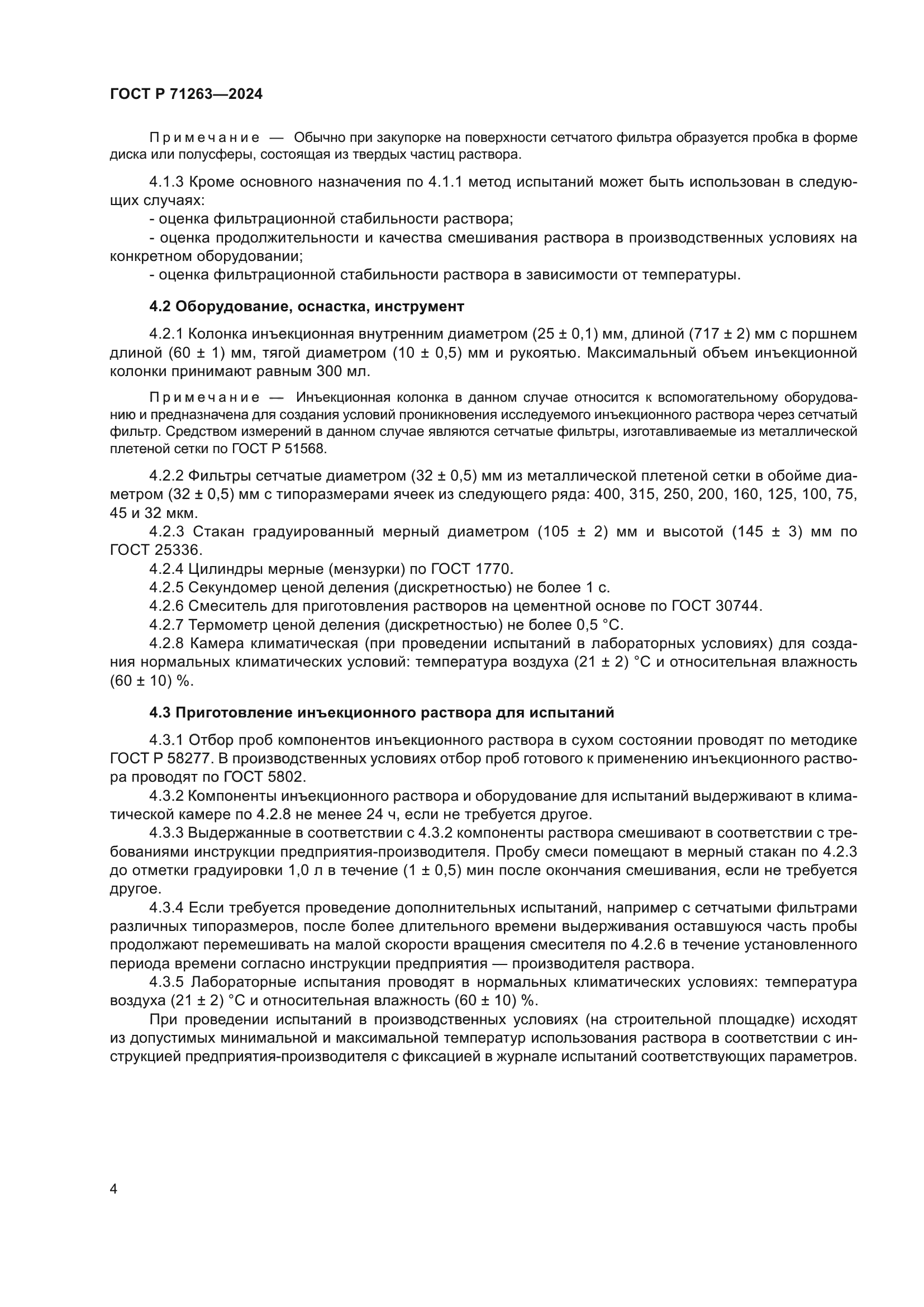 ГОСТ Р 71263-2024