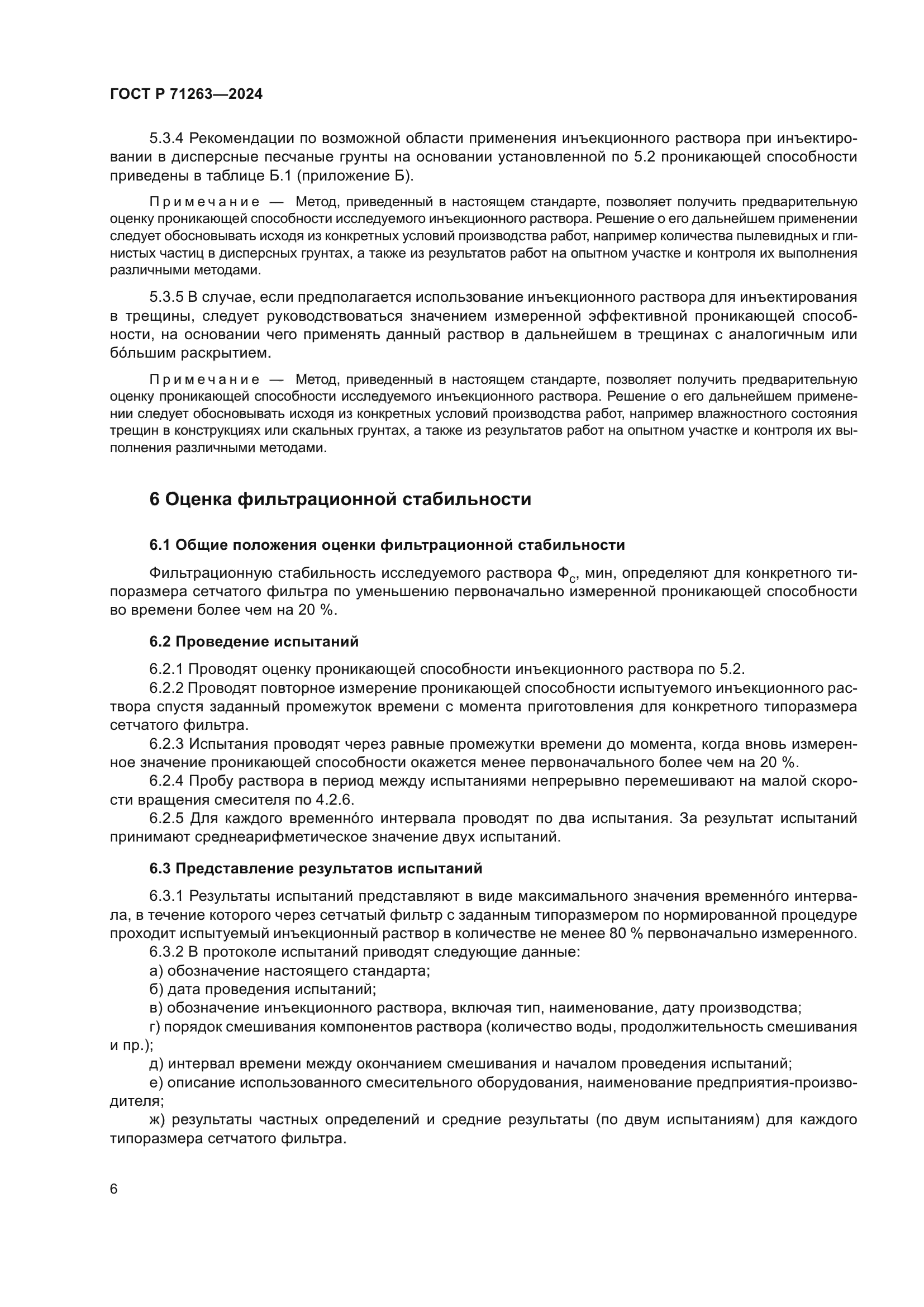 ГОСТ Р 71263-2024