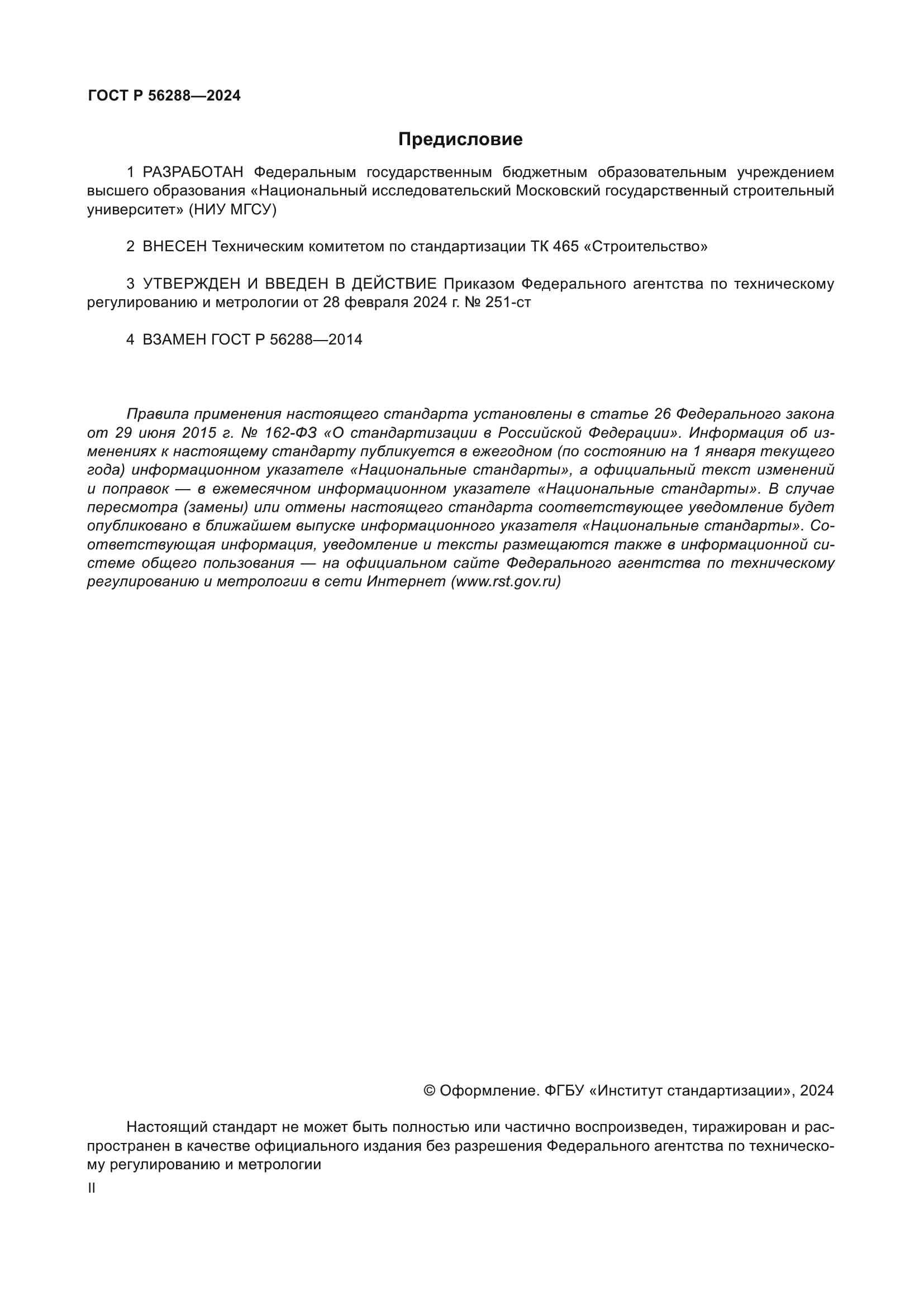 ГОСТ Р 56288-2024