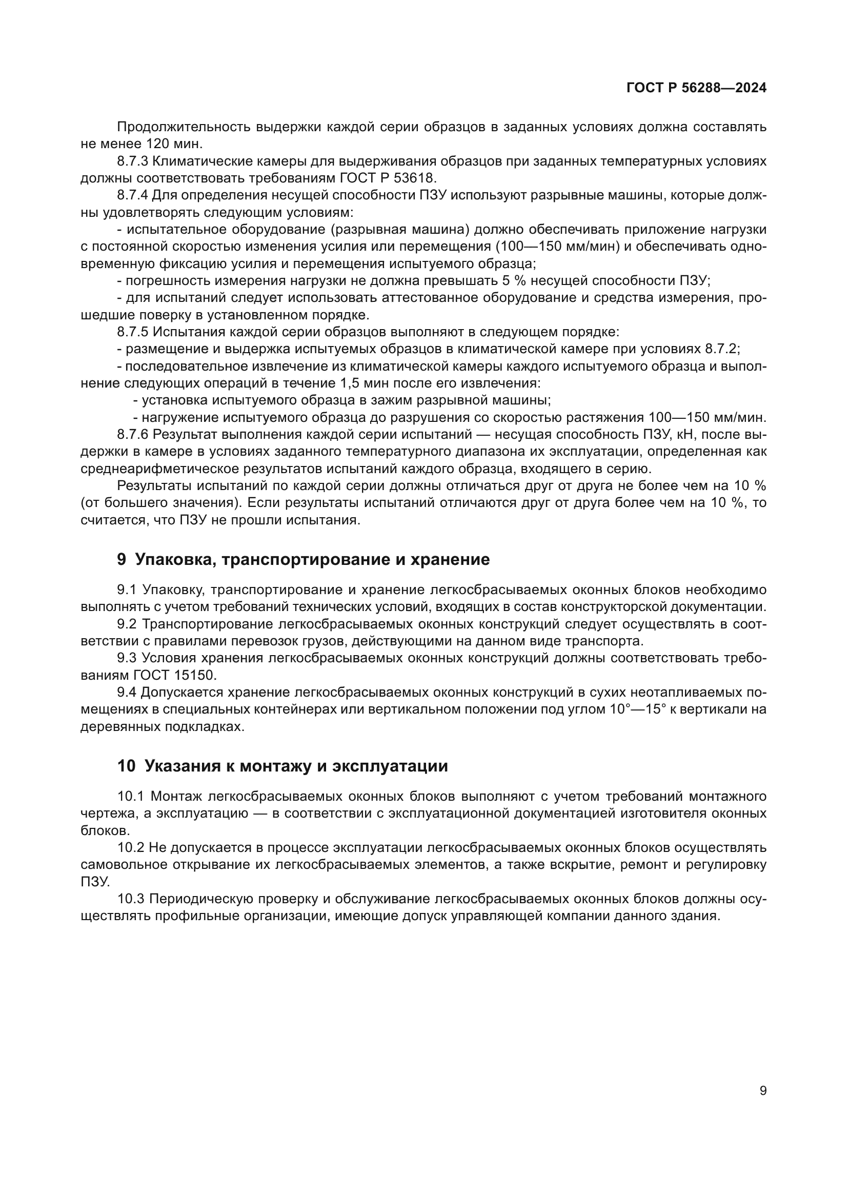 ГОСТ Р 56288-2024