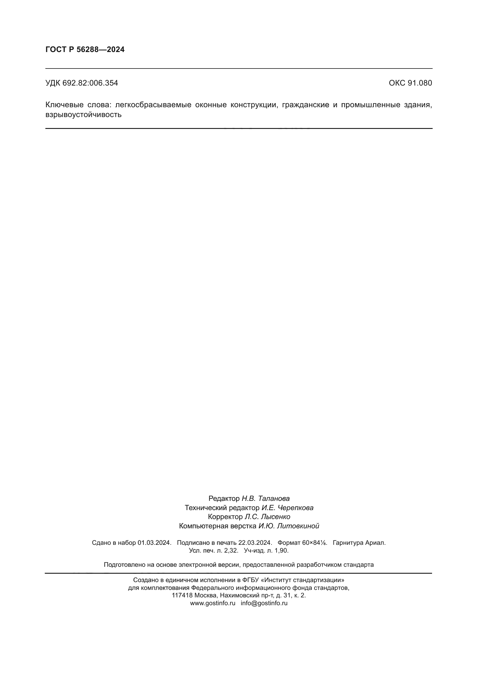 ГОСТ Р 56288-2024