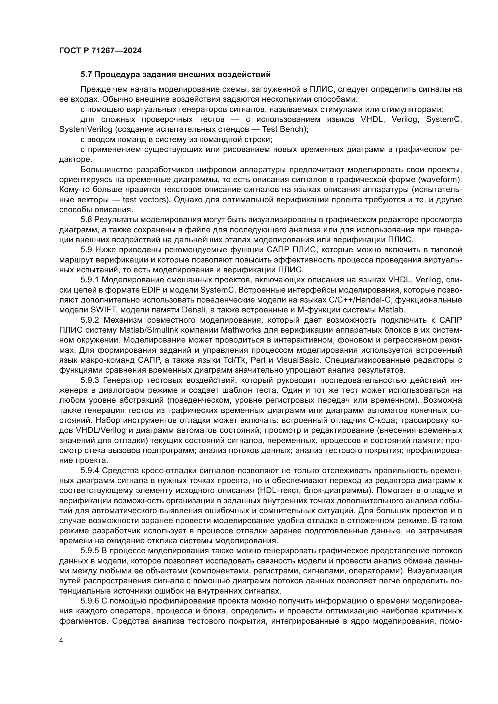 ГОСТ Р 71267-2024