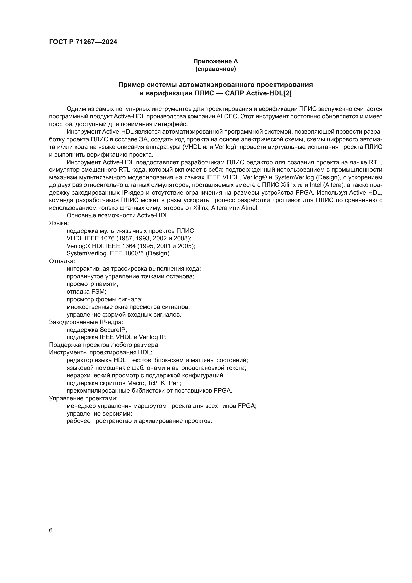 ГОСТ Р 71267-2024