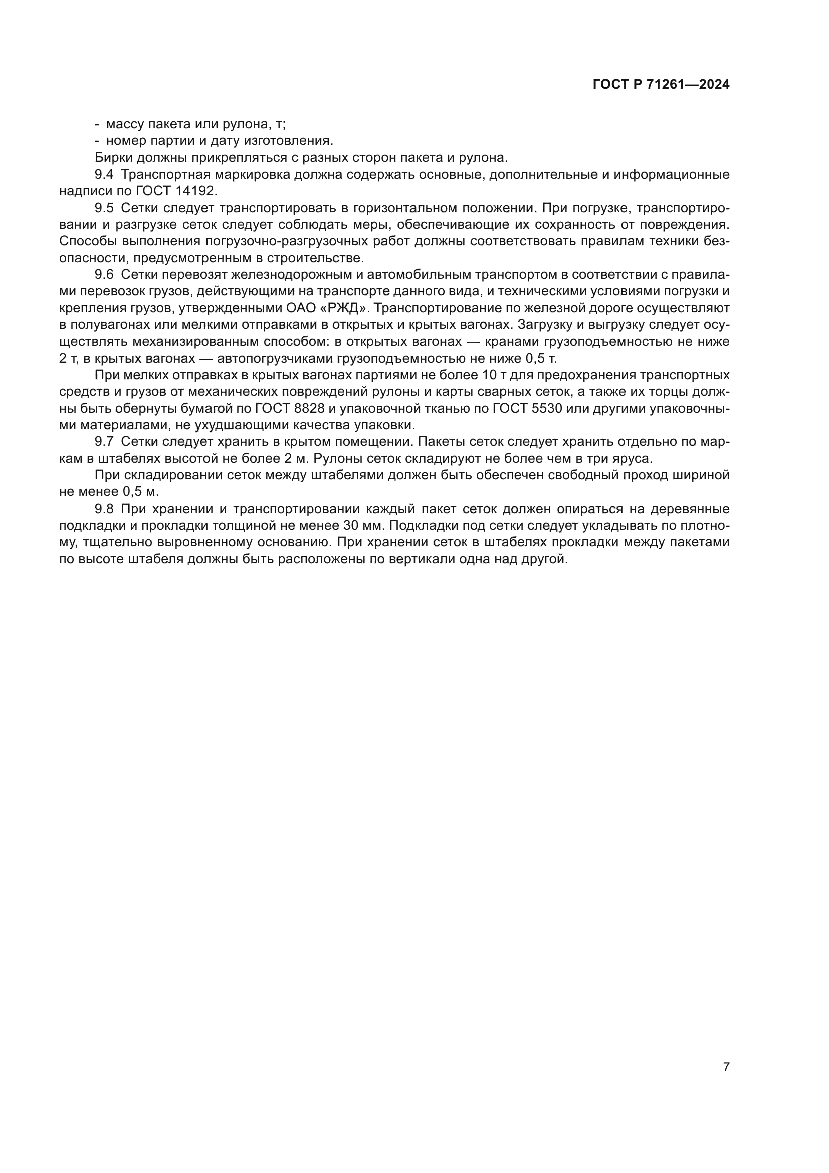 ГОСТ Р 71261-2024