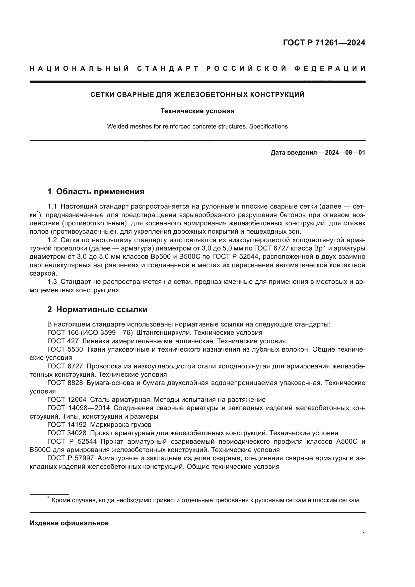 ГОСТ Р 71261-2024