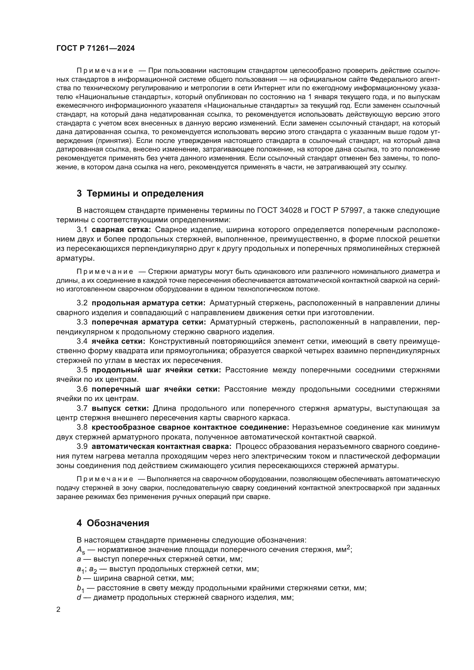 ГОСТ Р 71261-2024