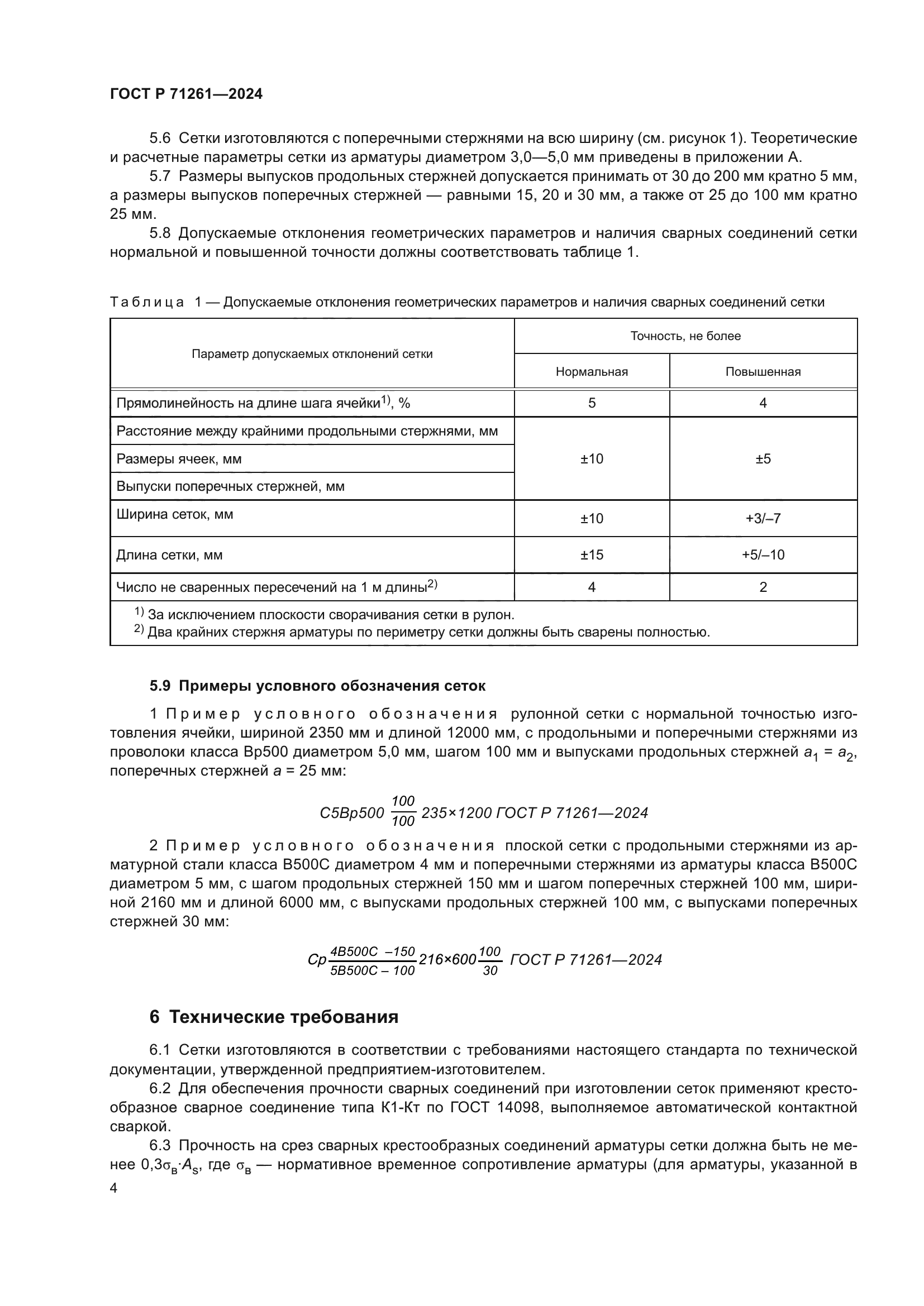 ГОСТ Р 71261-2024