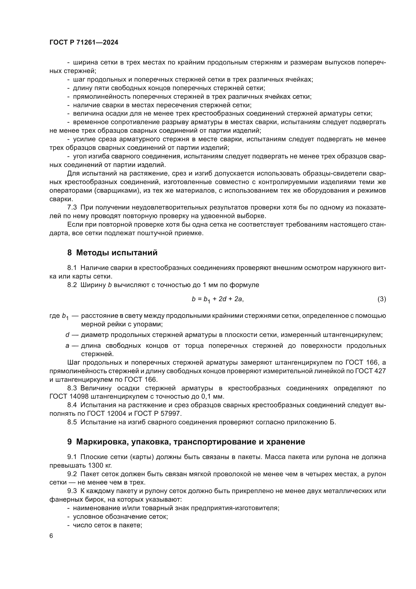 ГОСТ Р 71261-2024