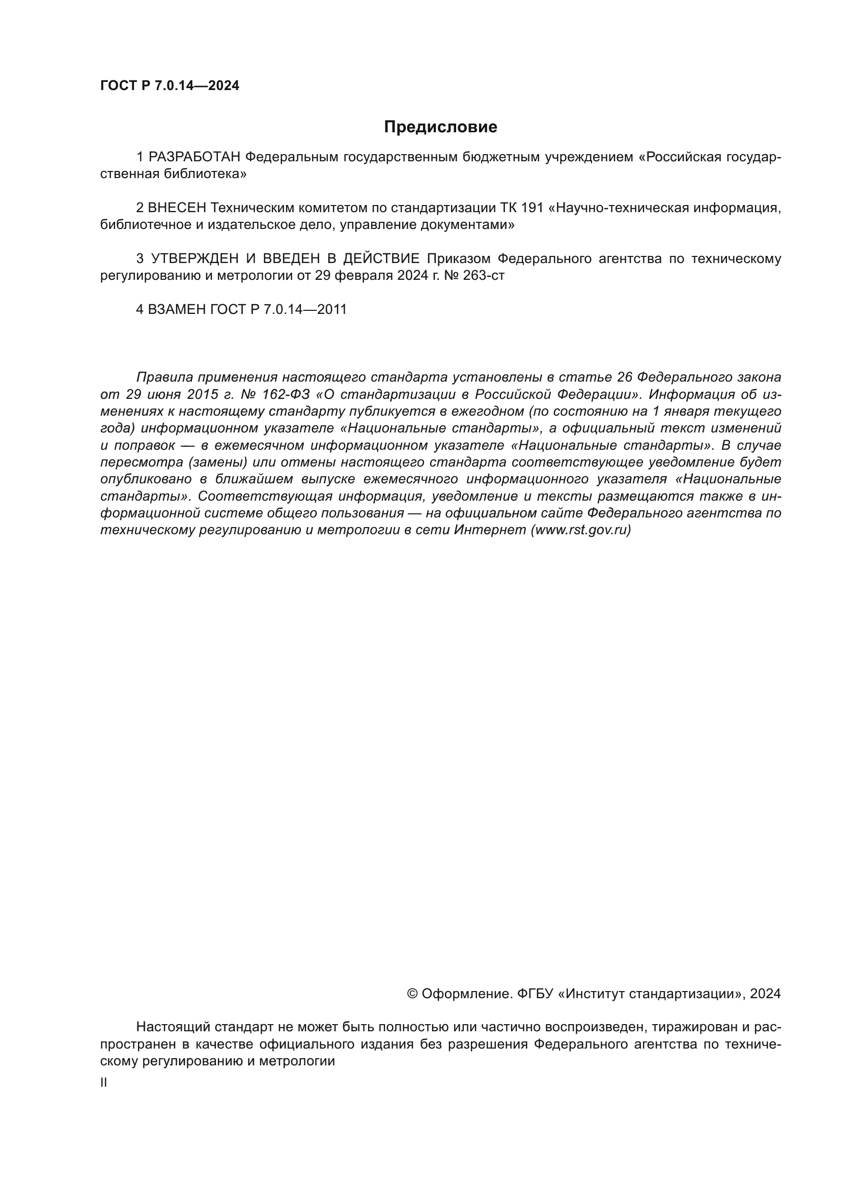 ГОСТ Р 7.0.14-2024