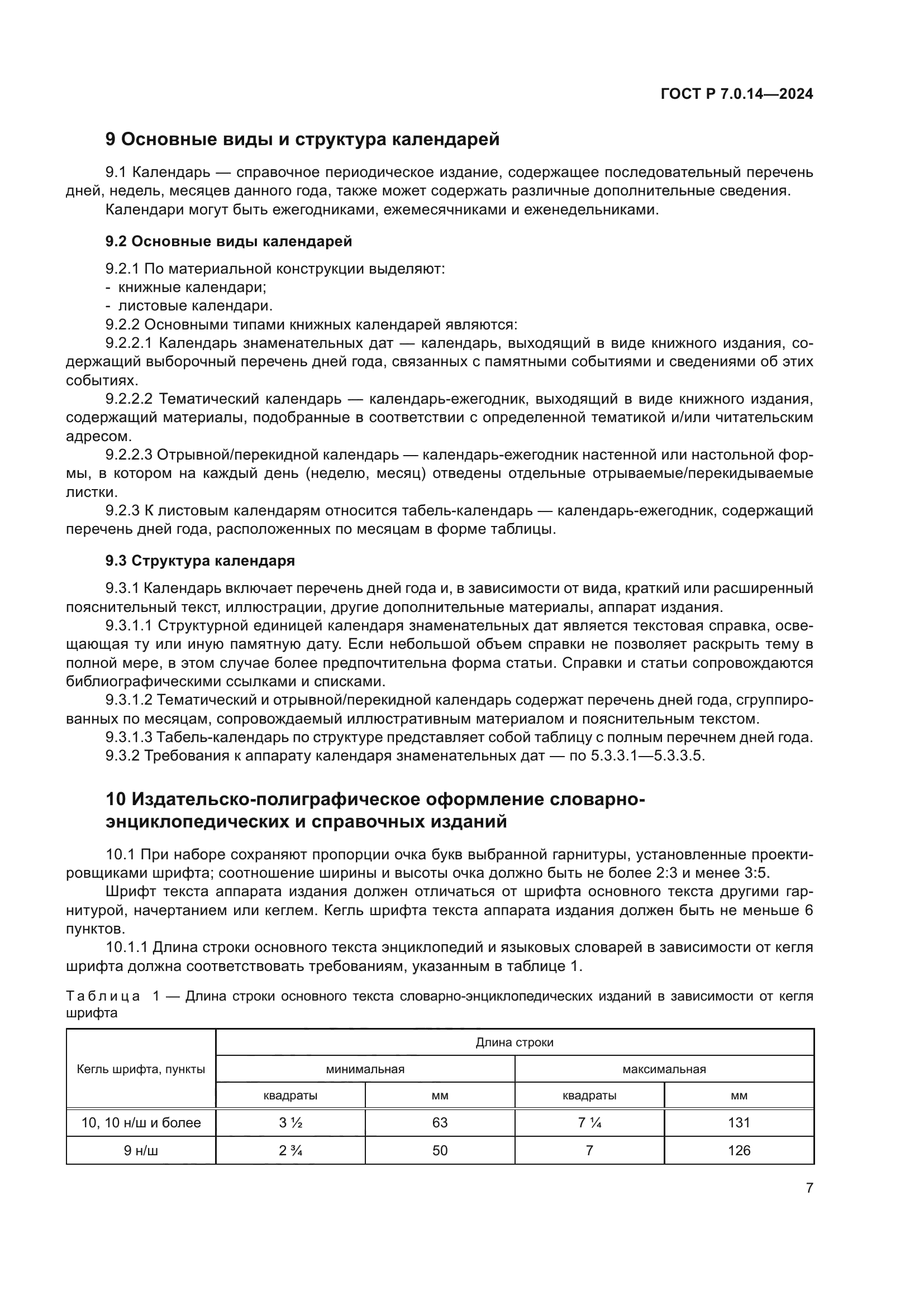 ГОСТ Р 7.0.14-2024