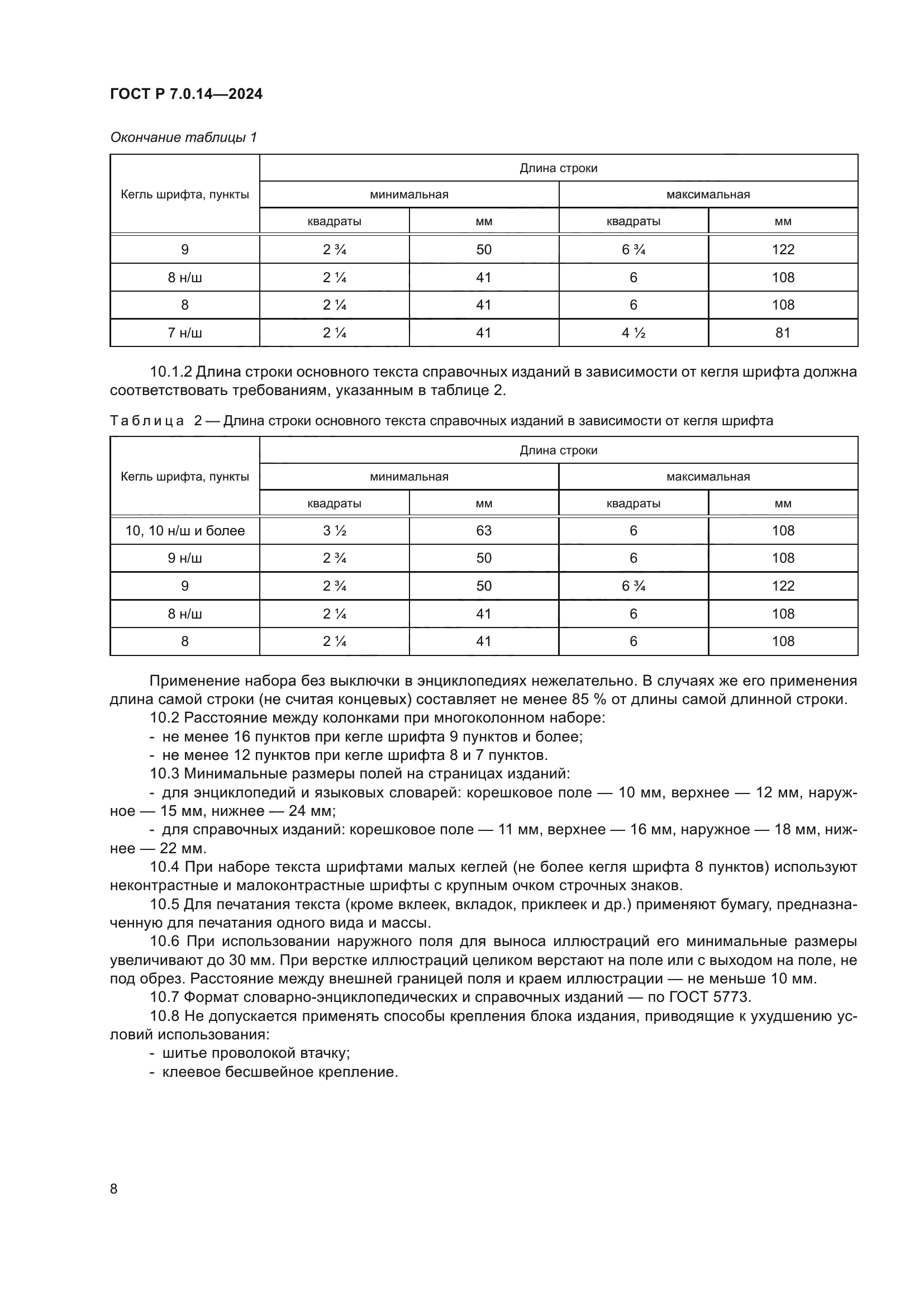 ГОСТ Р 7.0.14-2024