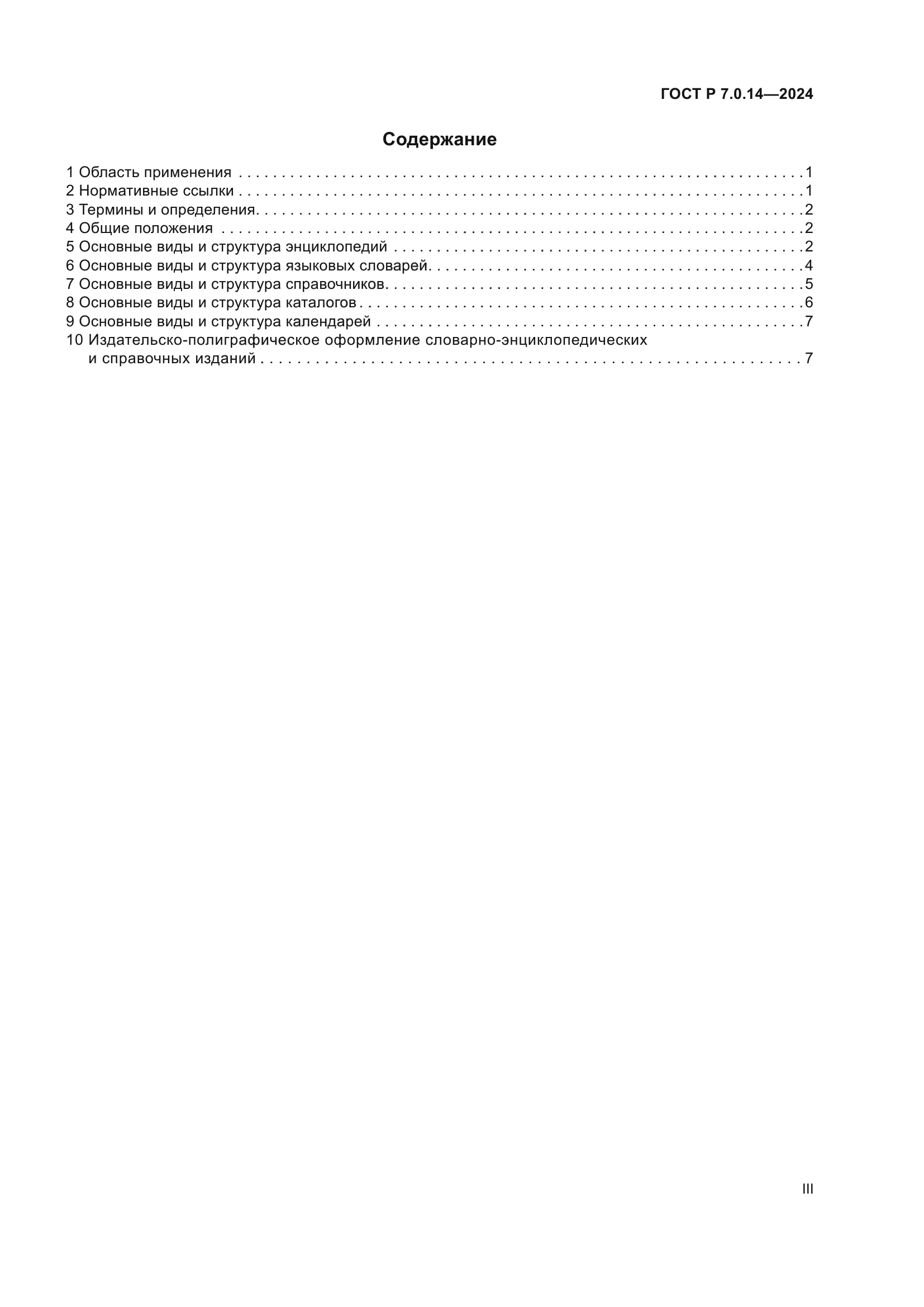 ГОСТ Р 7.0.14-2024