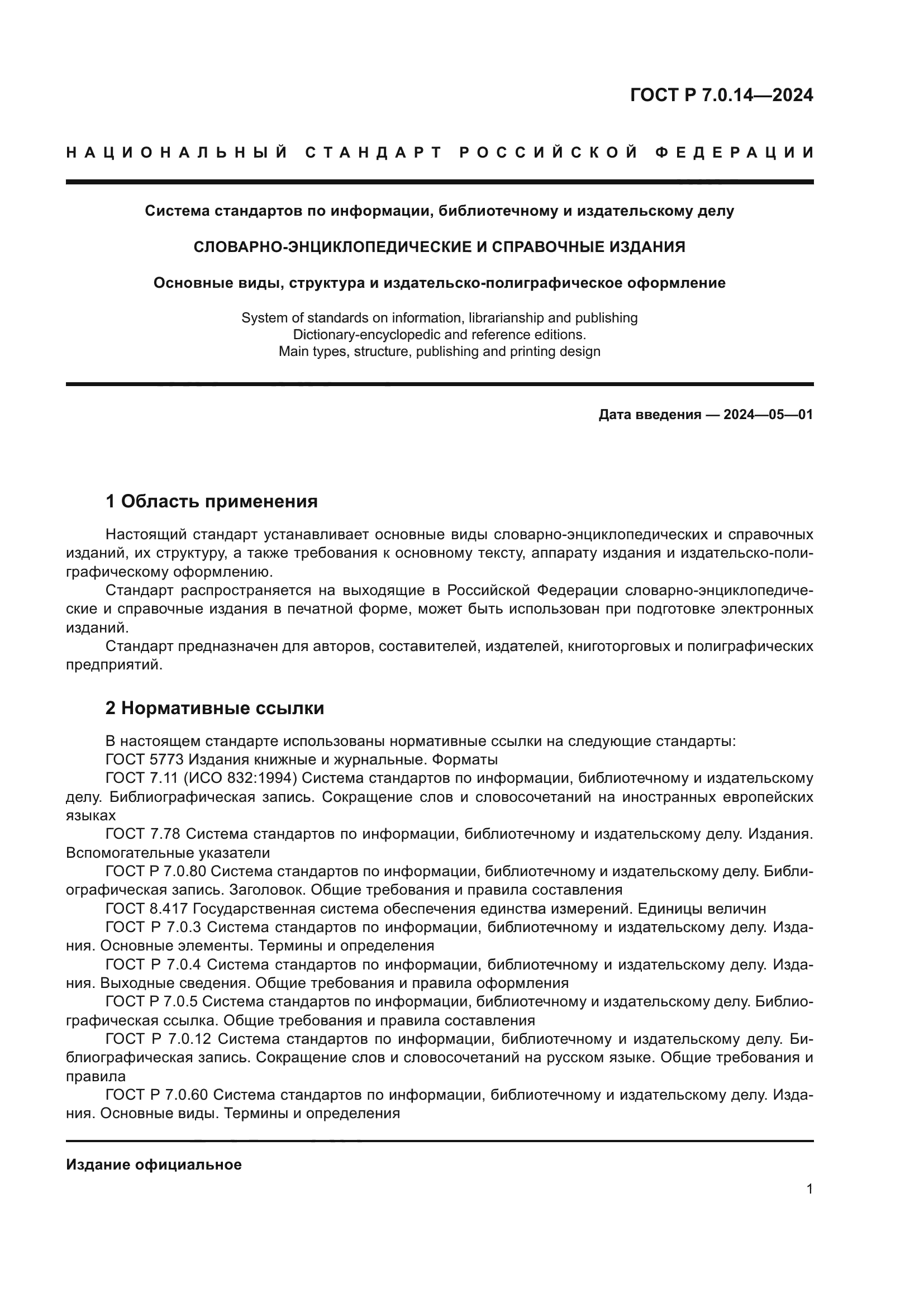 ГОСТ Р 7.0.14-2024