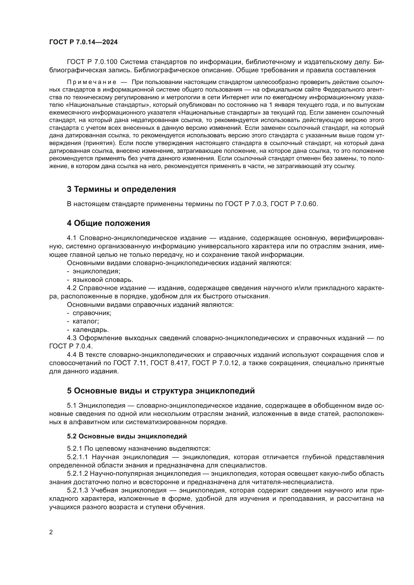 ГОСТ Р 7.0.14-2024