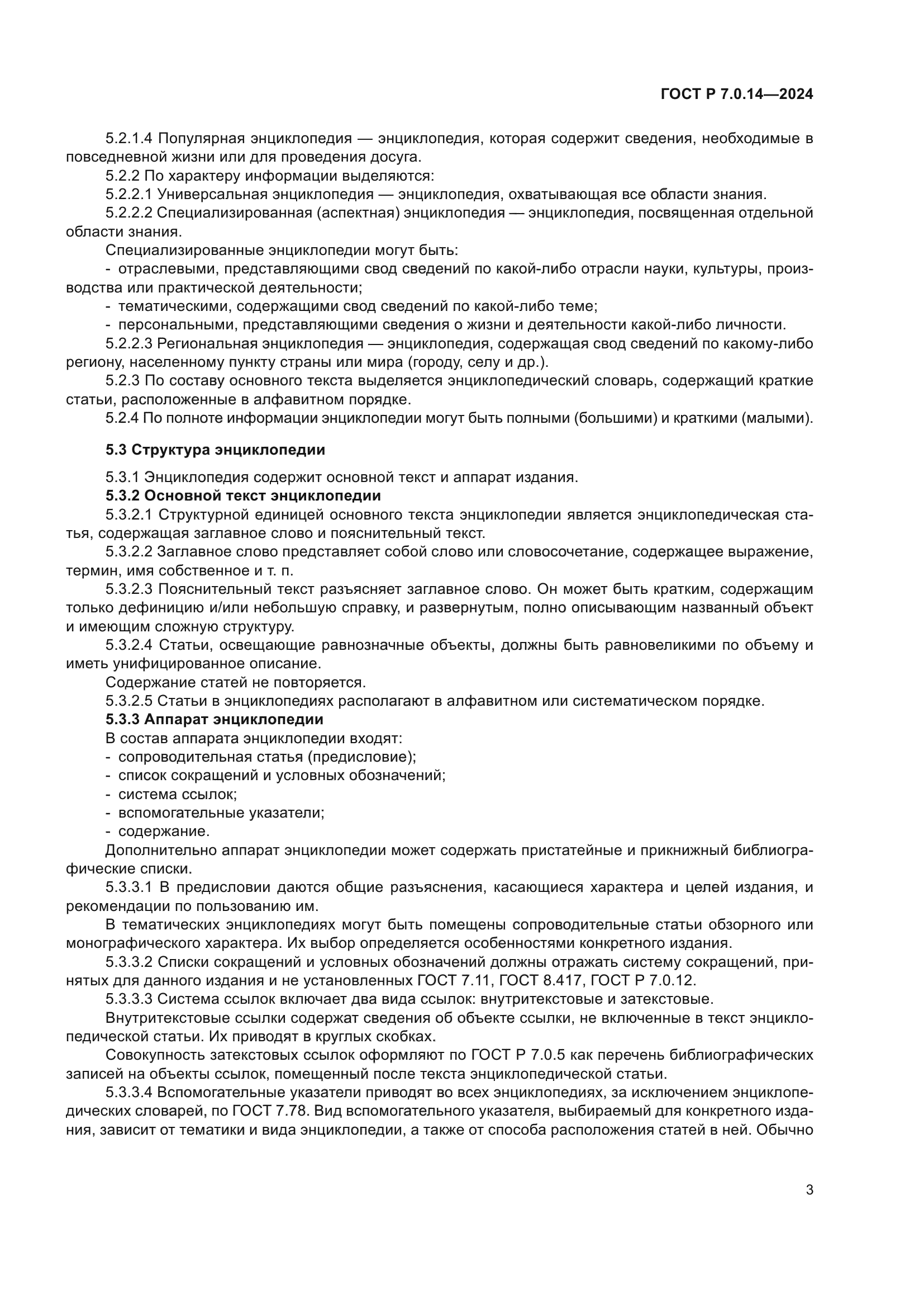 ГОСТ Р 7.0.14-2024