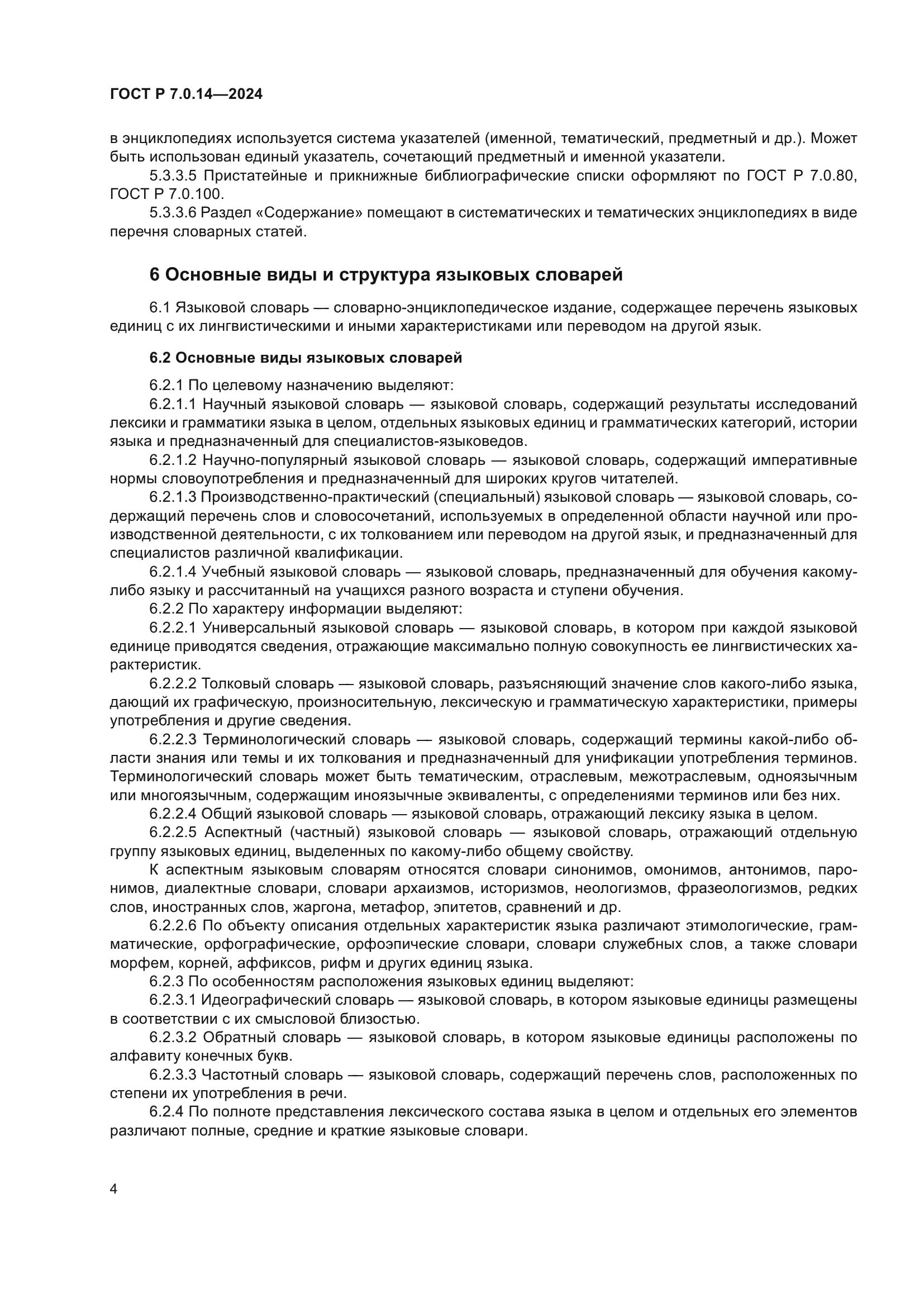 ГОСТ Р 7.0.14-2024