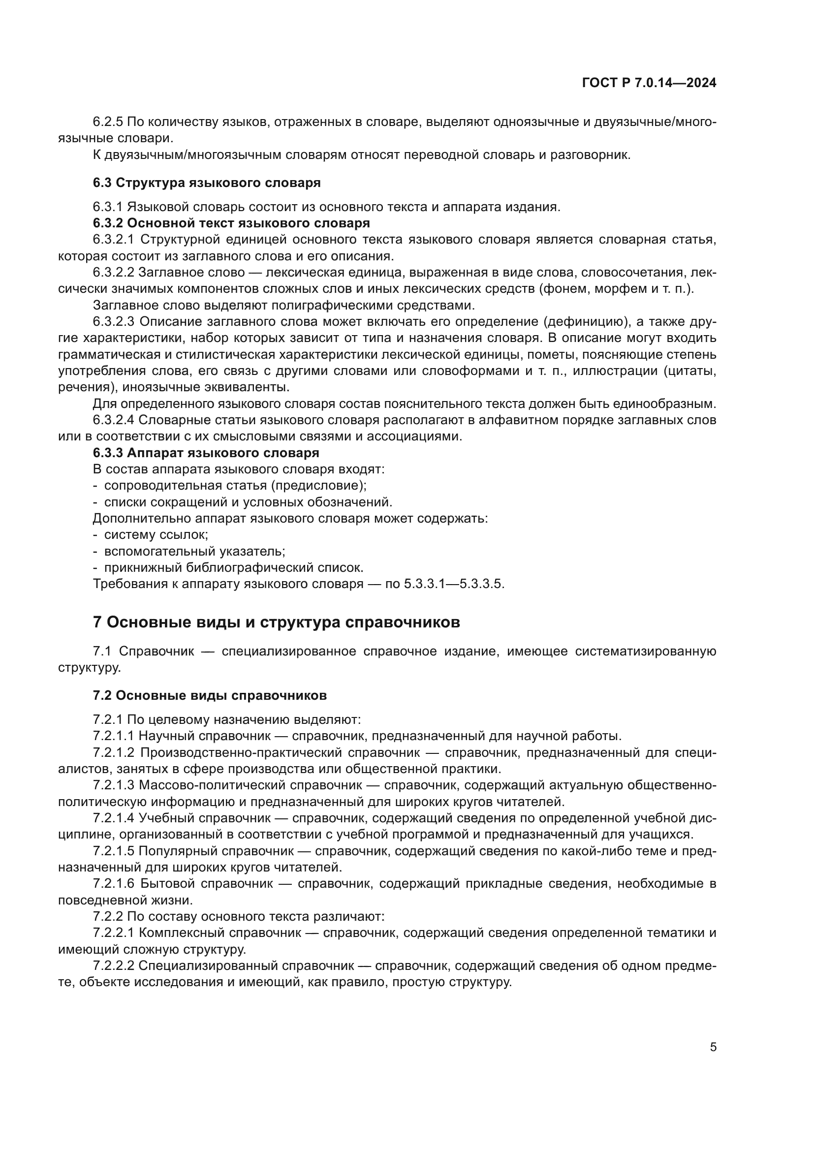 ГОСТ Р 7.0.14-2024