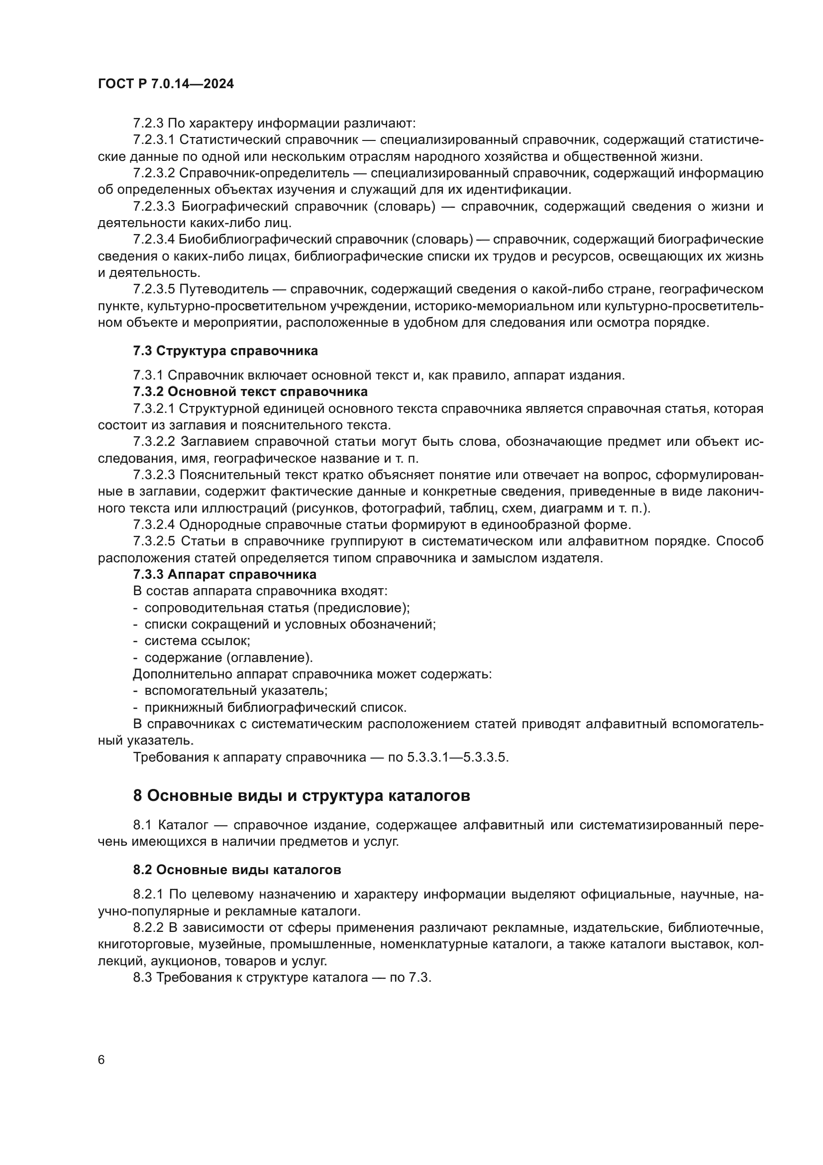 ГОСТ Р 7.0.14-2024