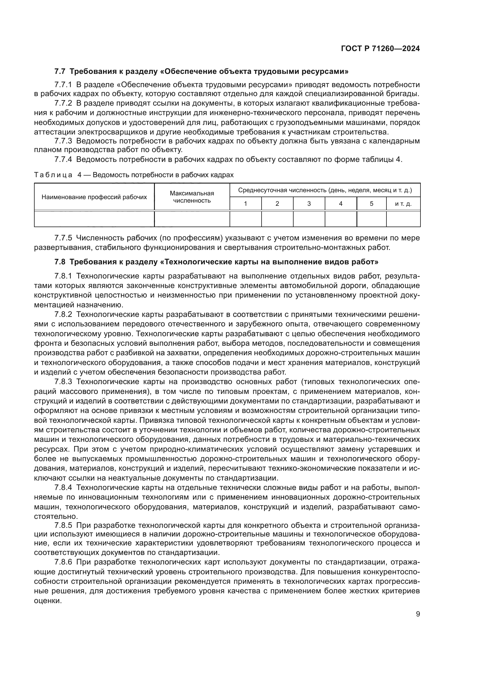 ГОСТ Р 71260-2024